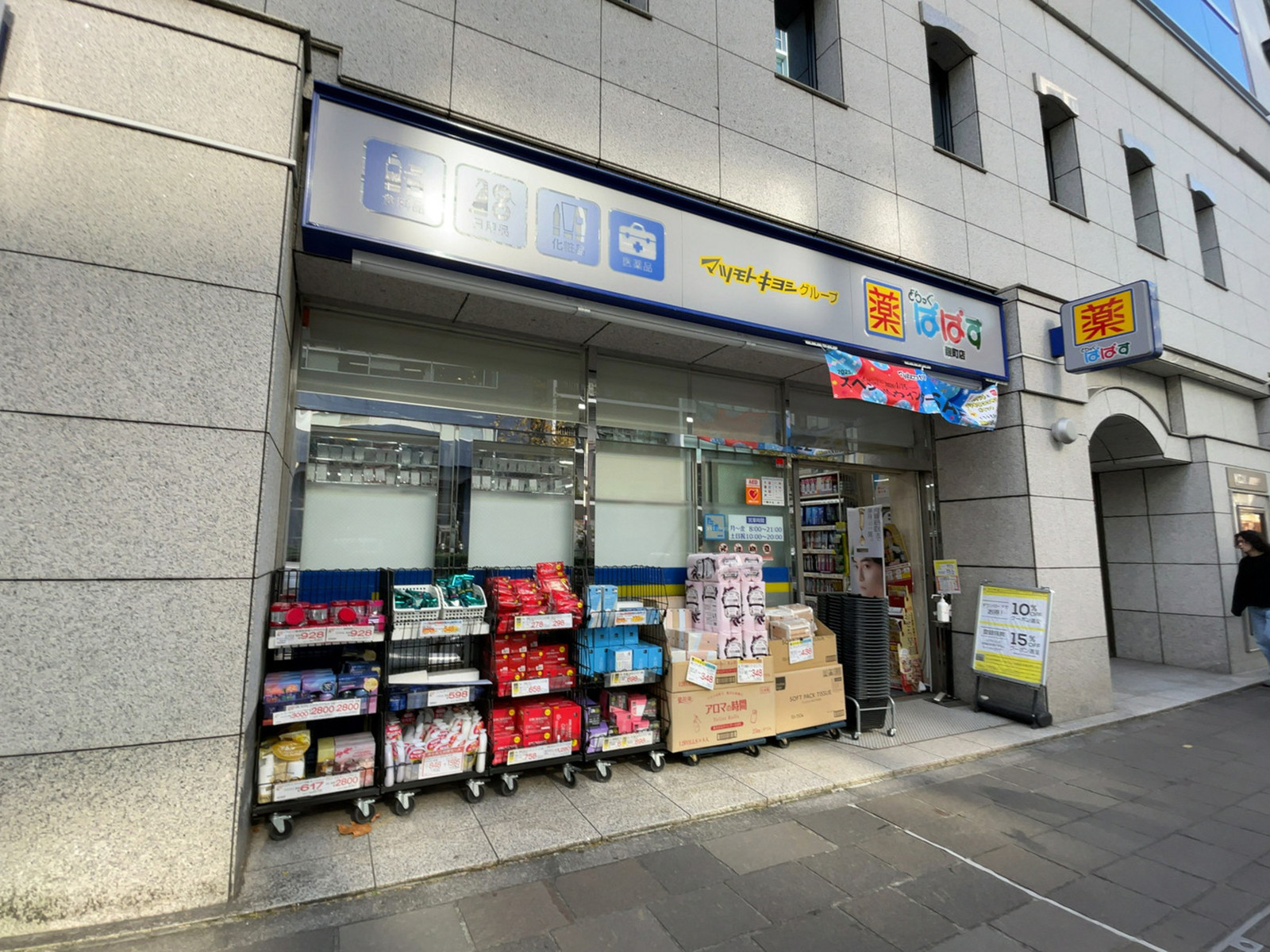 徒歩1分のどらっぐぱぱす 麹町店