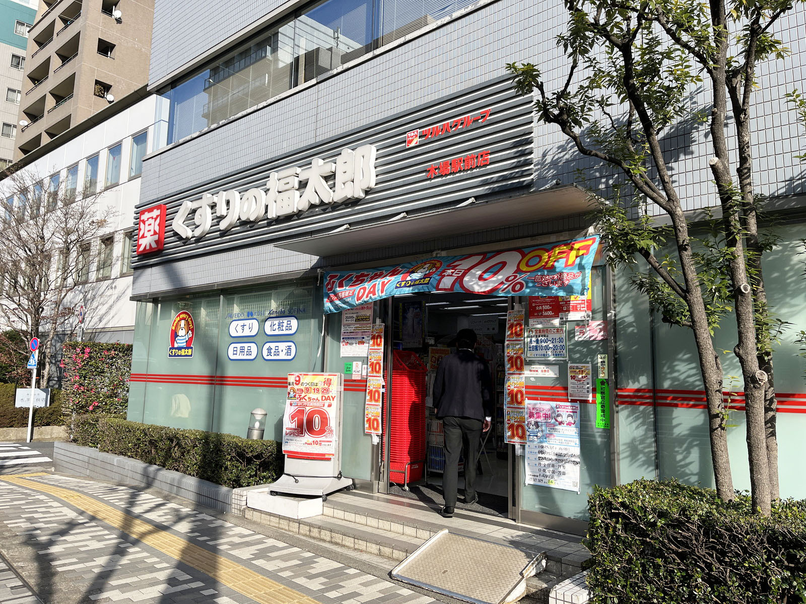 近くのくすりの福太郎木場駅前店