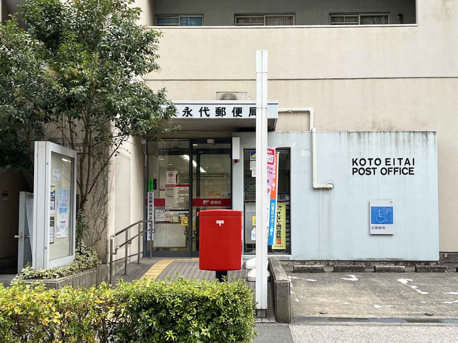 徒歩3分の江東永代郵便局