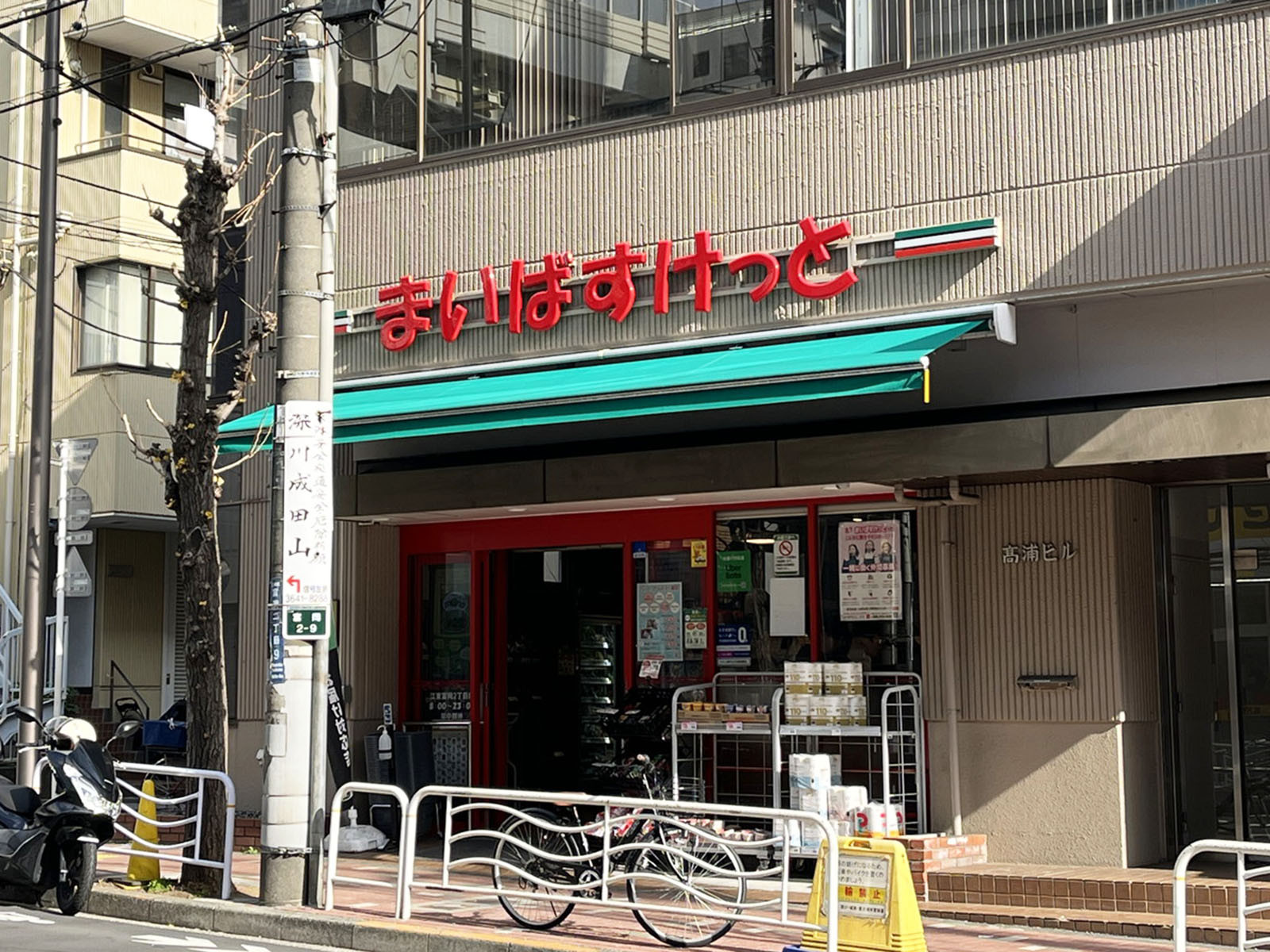 徒歩2分のまいばすけっと 江東富岡2丁目店
