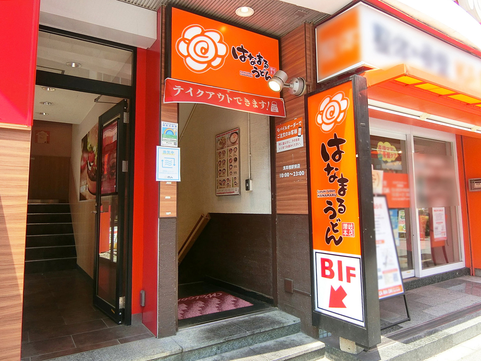 徒歩4分のはなまるうどん浅草橋駅前店