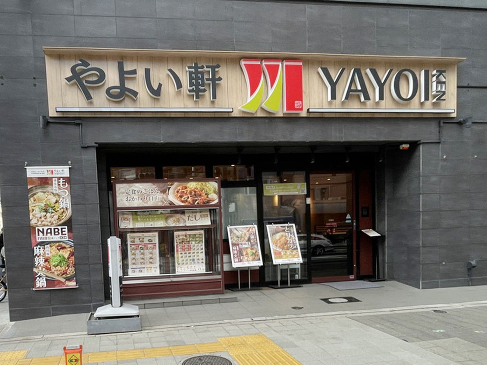 向かいにあるやよい軒 京橋店