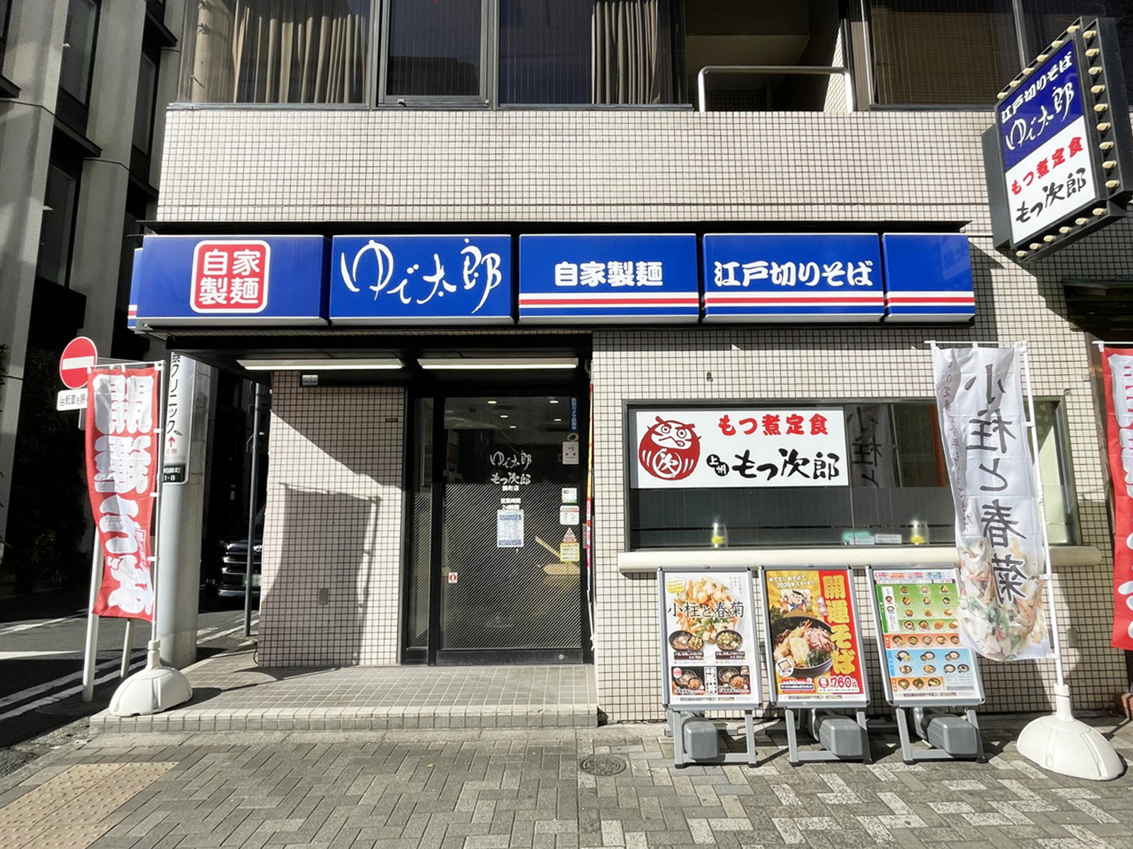 徒歩2分のゆで太郎 錦町店