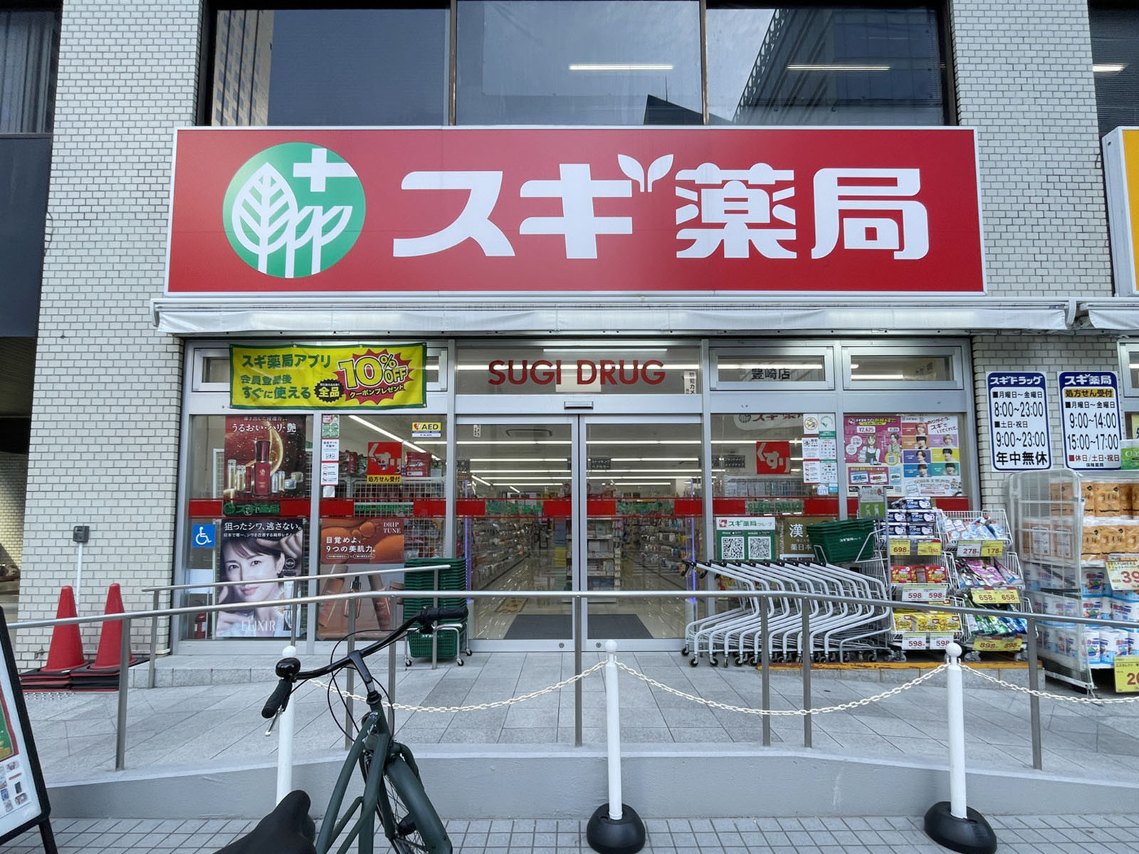徒歩1分のスギ薬局 豊崎店
