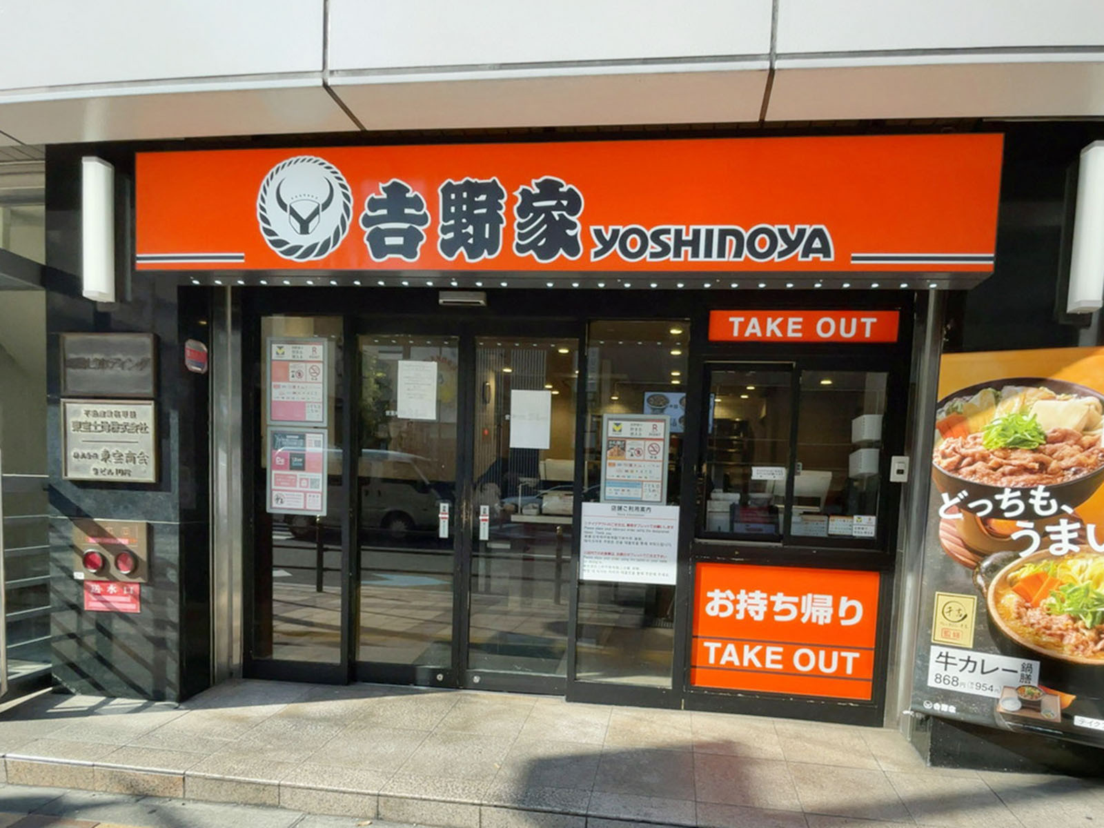 隣の吉野家 芝田町店