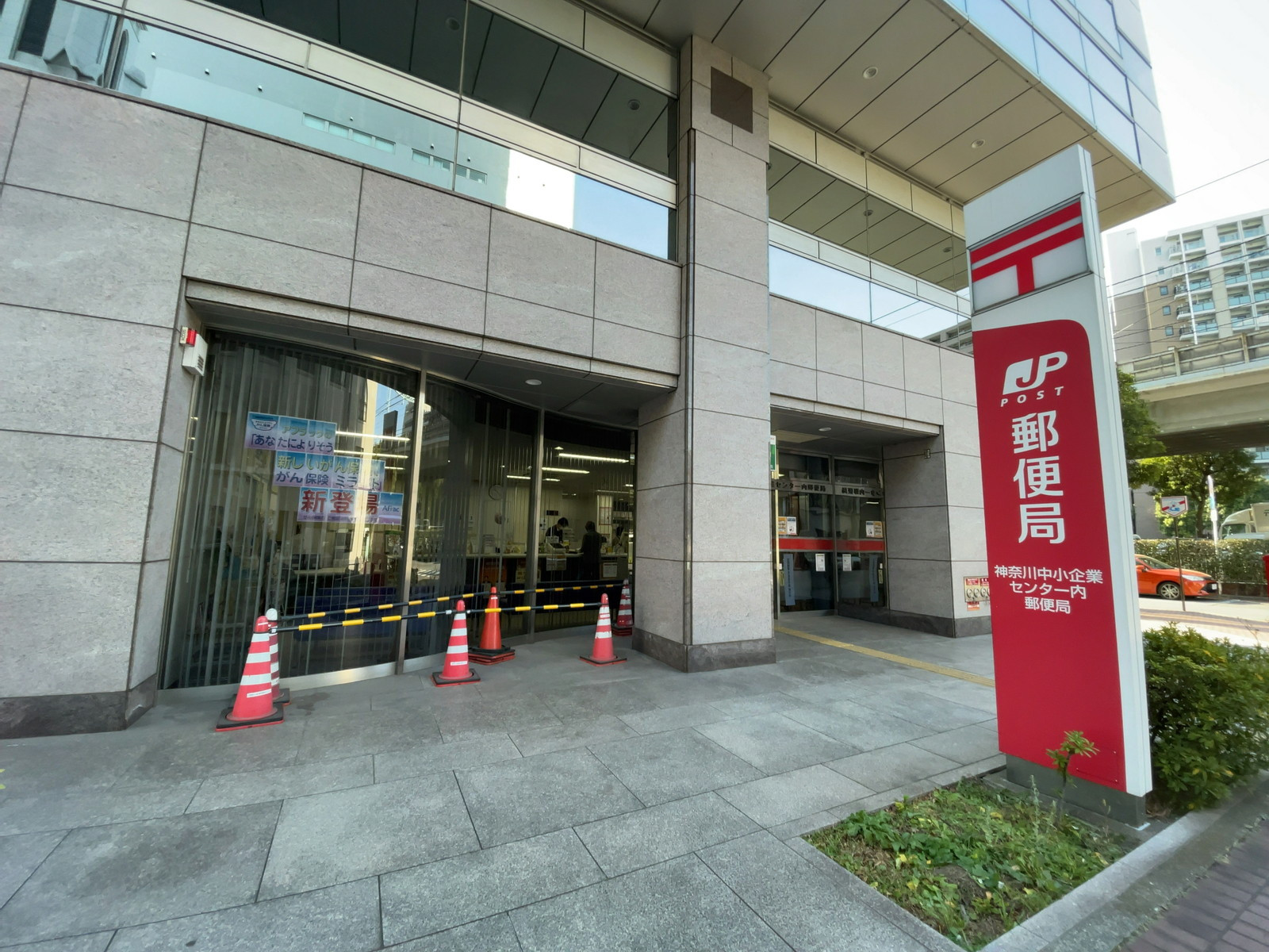 徒歩2分の神奈川中小企業センター内郵便局