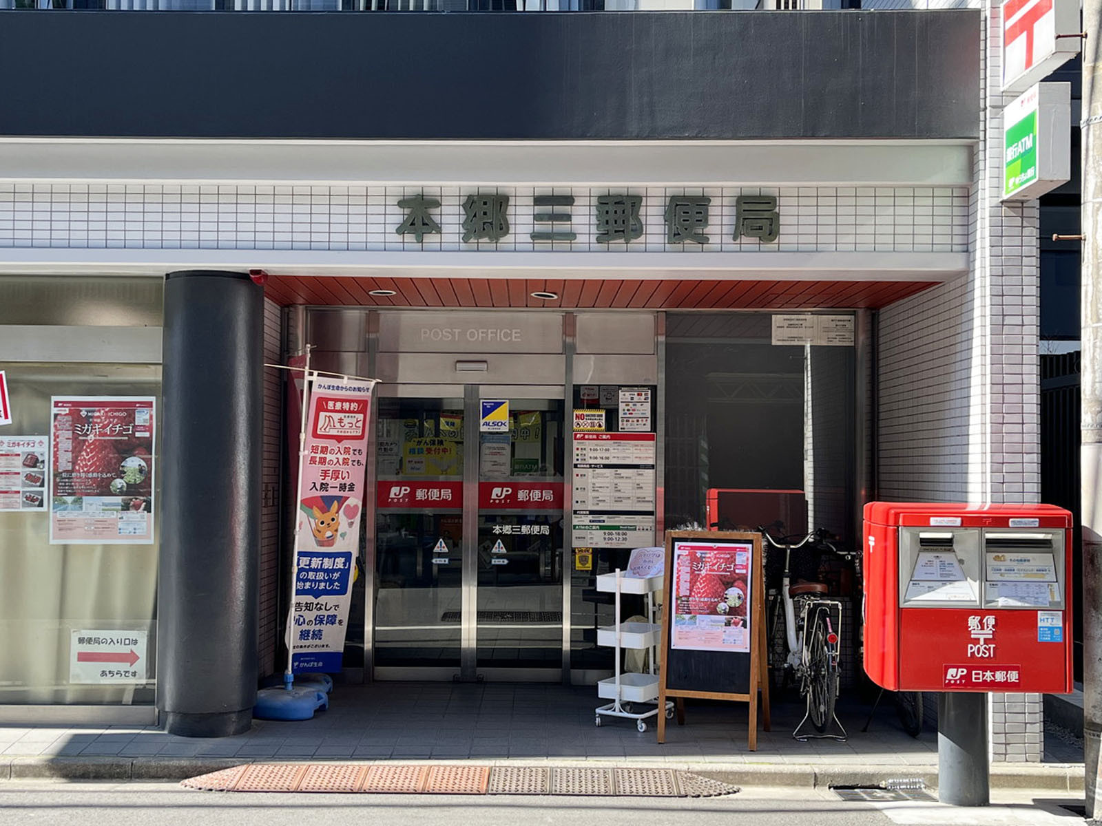 徒歩3分の本郷三郵便局
