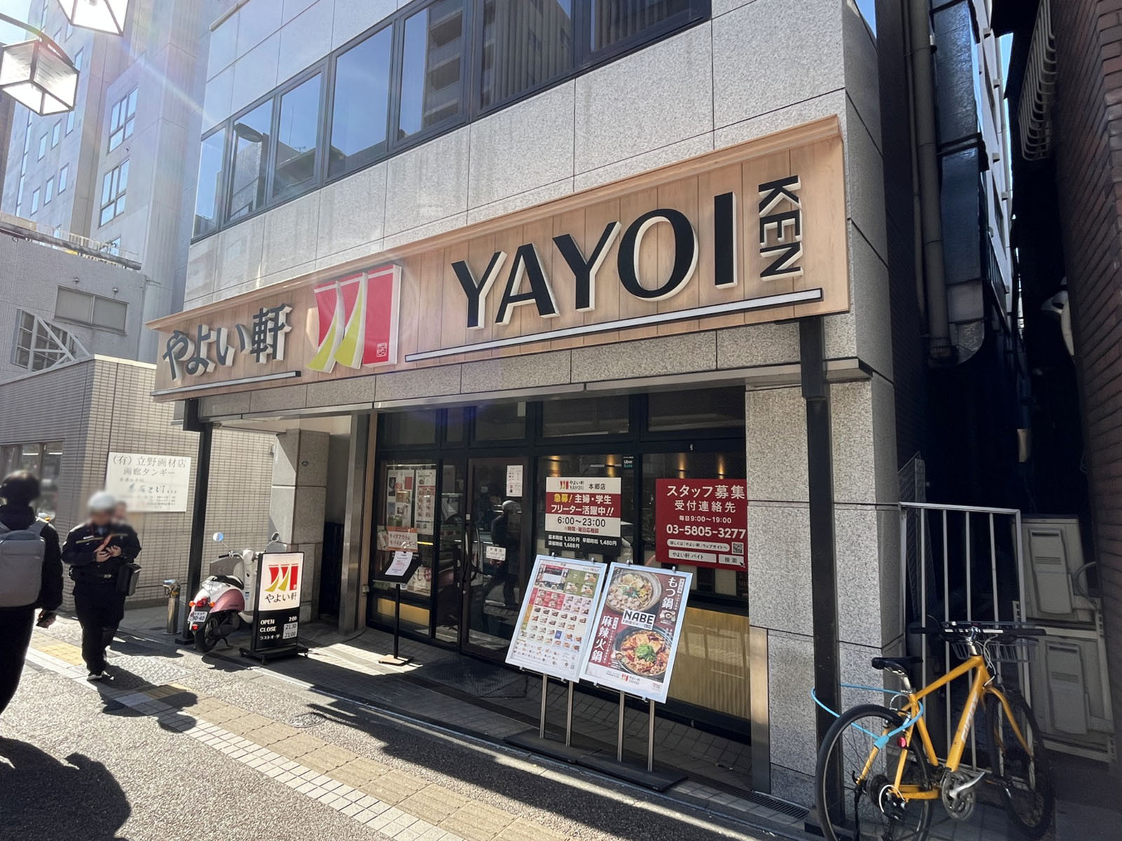 付近のやよい軒 本郷店
