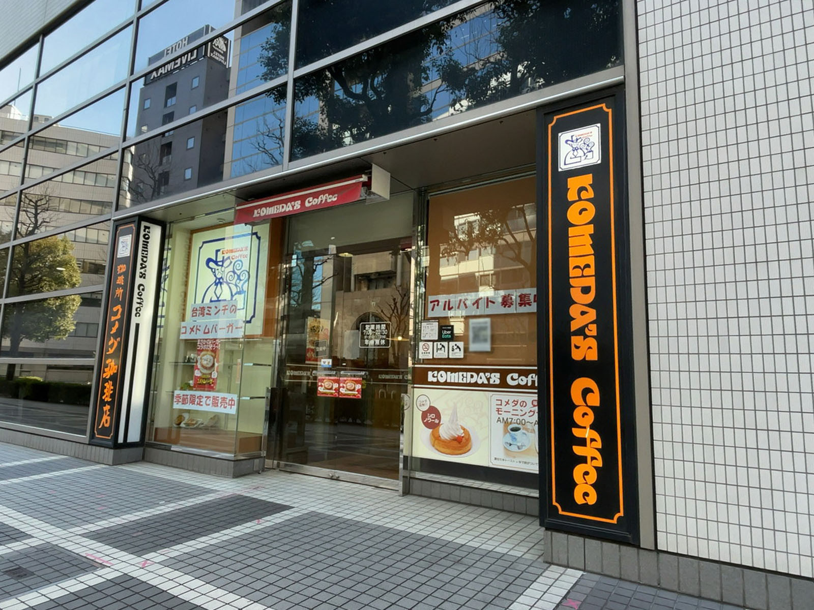 徒歩3分のコメダ珈琲店 横浜西口北幸店