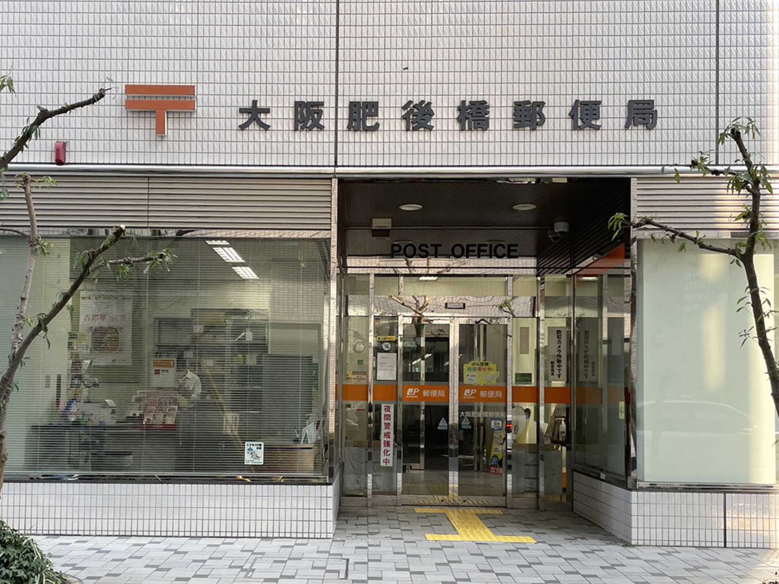 徒歩2分の大阪肥後橋郵便局