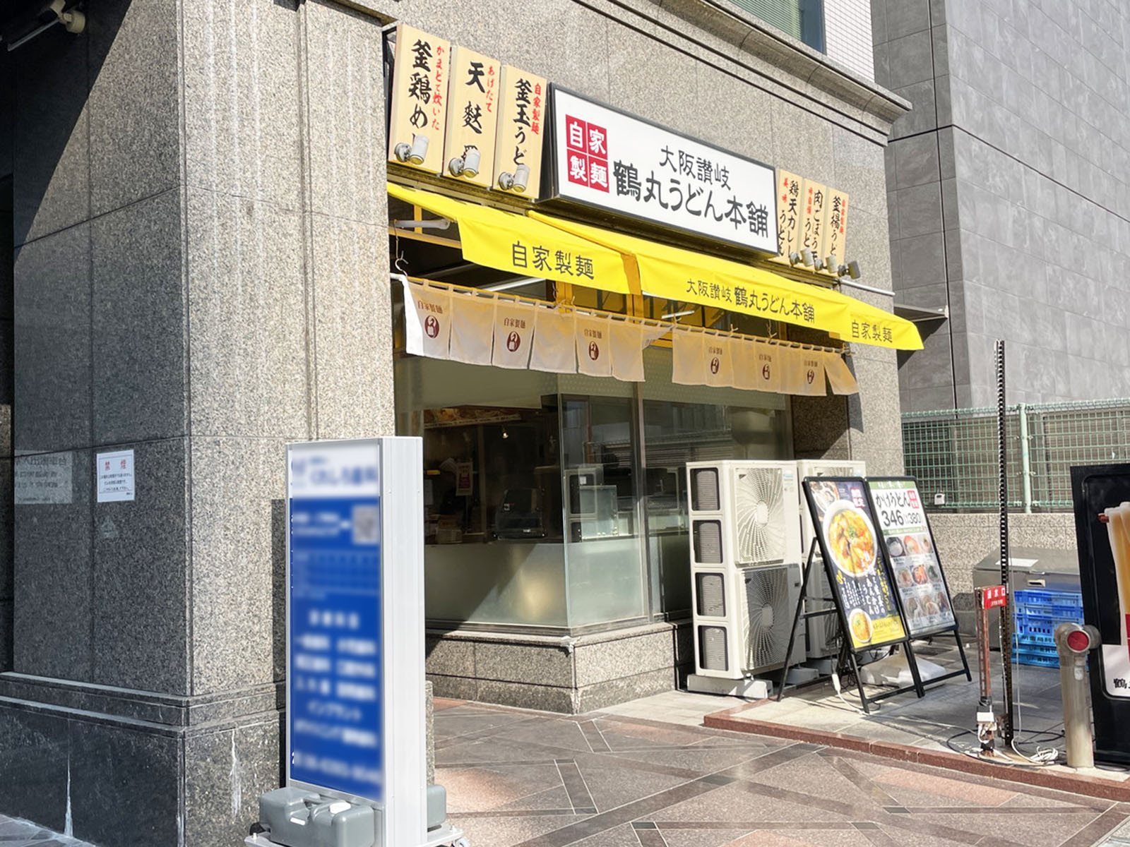 徒歩3分のつるまる 鶴丸うどん本舗 新大阪店