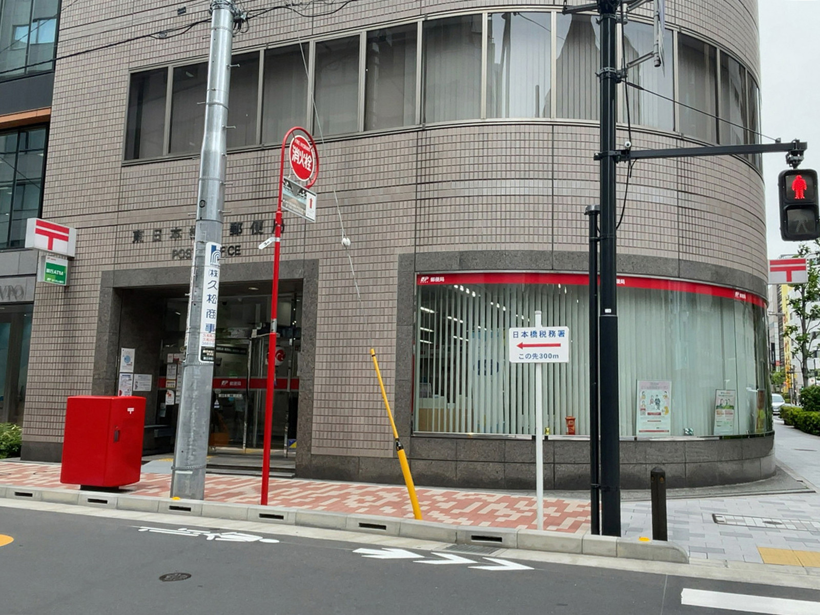 徒歩1分の東日本橋三郵便局