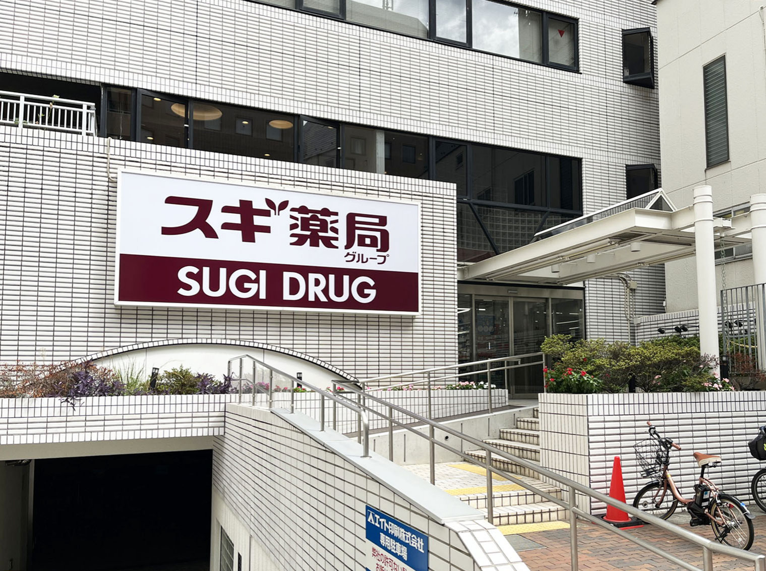 徒歩1分のスギドラッグ 茗荷谷店