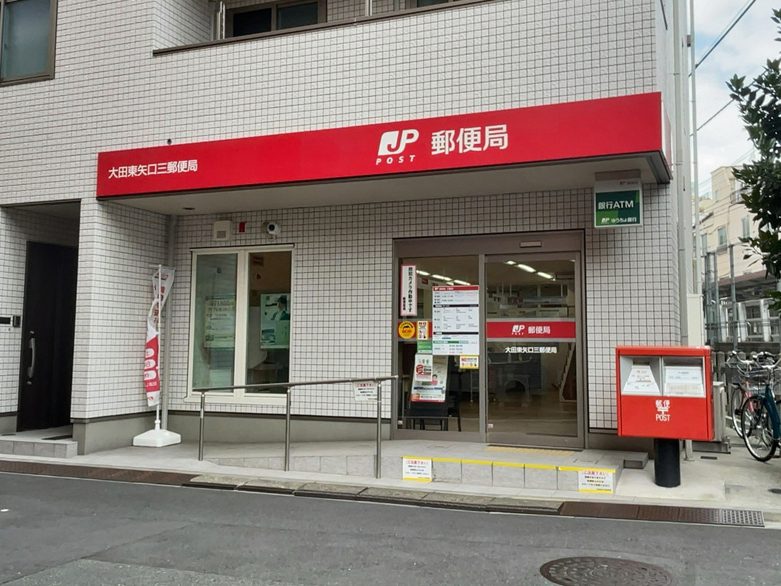 徒歩2分の大田東矢口三郵便局