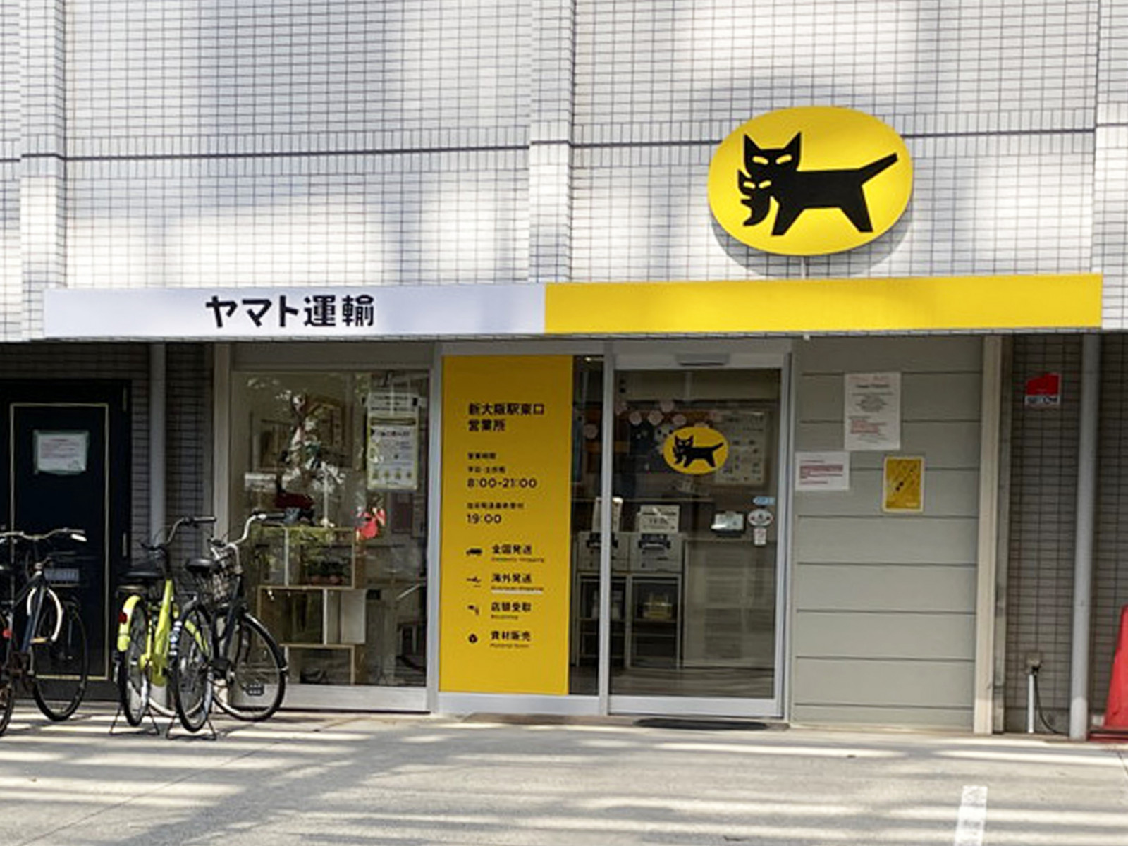 徒歩2分のヤマト運輸 新大阪駅東口営業所