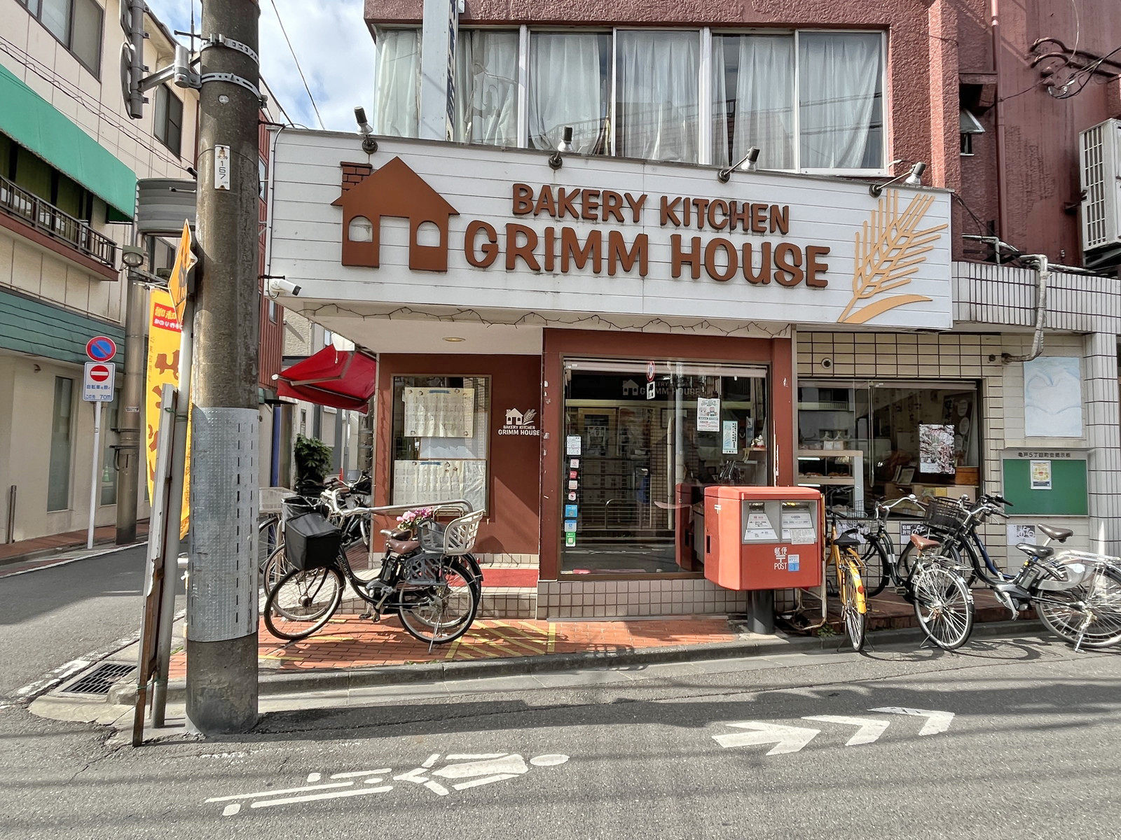 徒歩2分のグリムハウス 三好屋