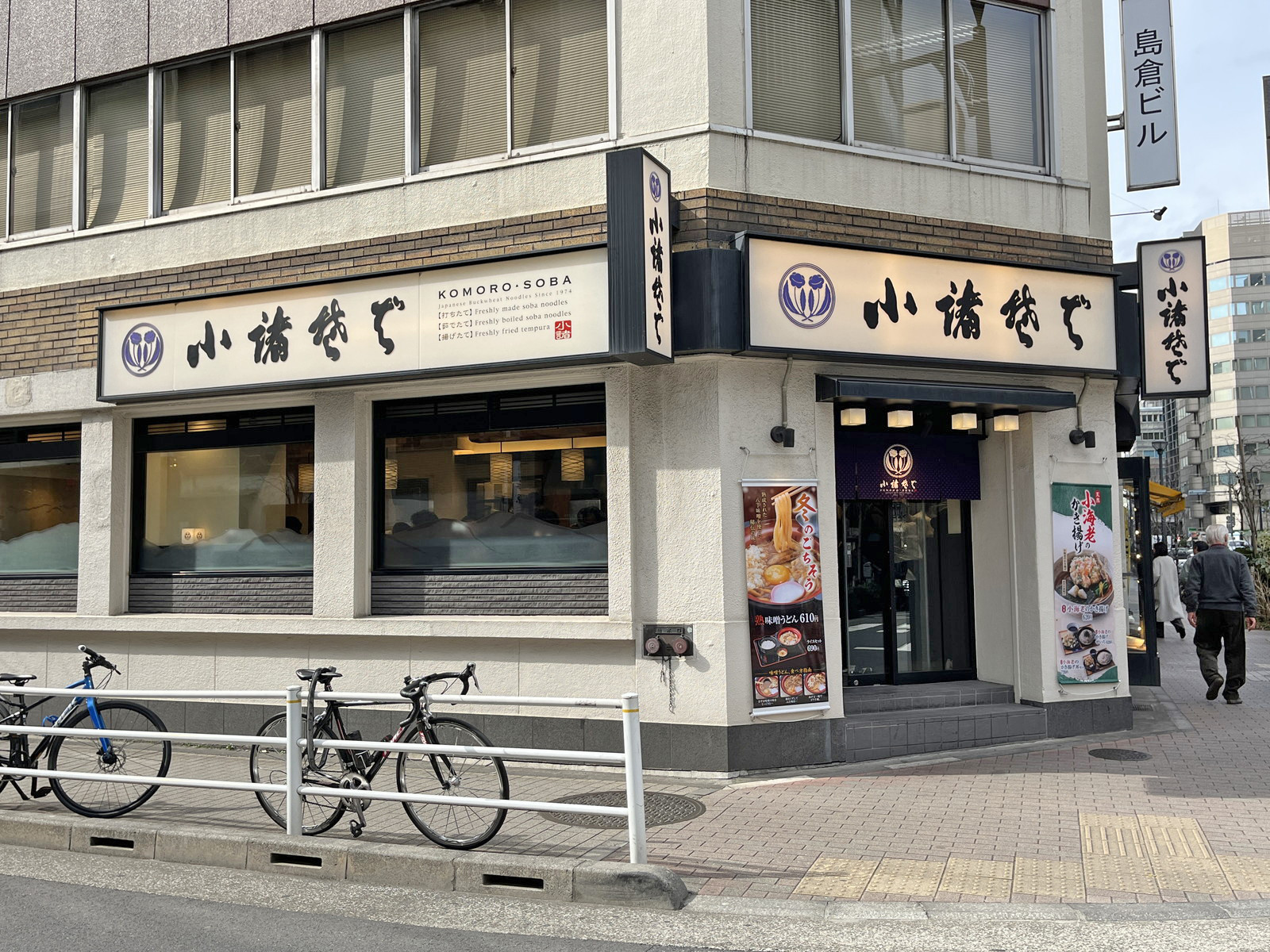 徒歩3分の小諸そば 歌舞伎店