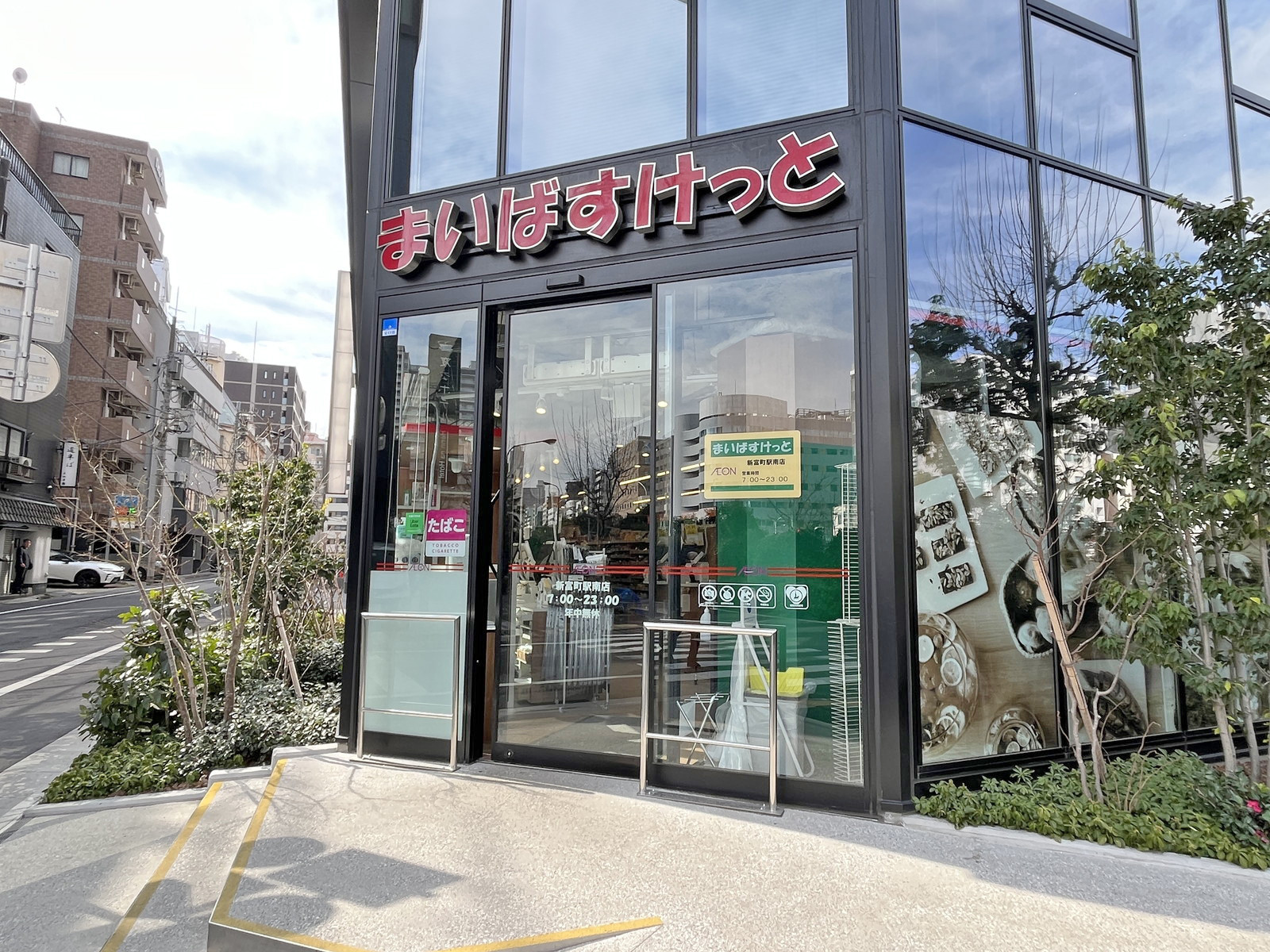 隣のまいばすけっと 新富町駅南店