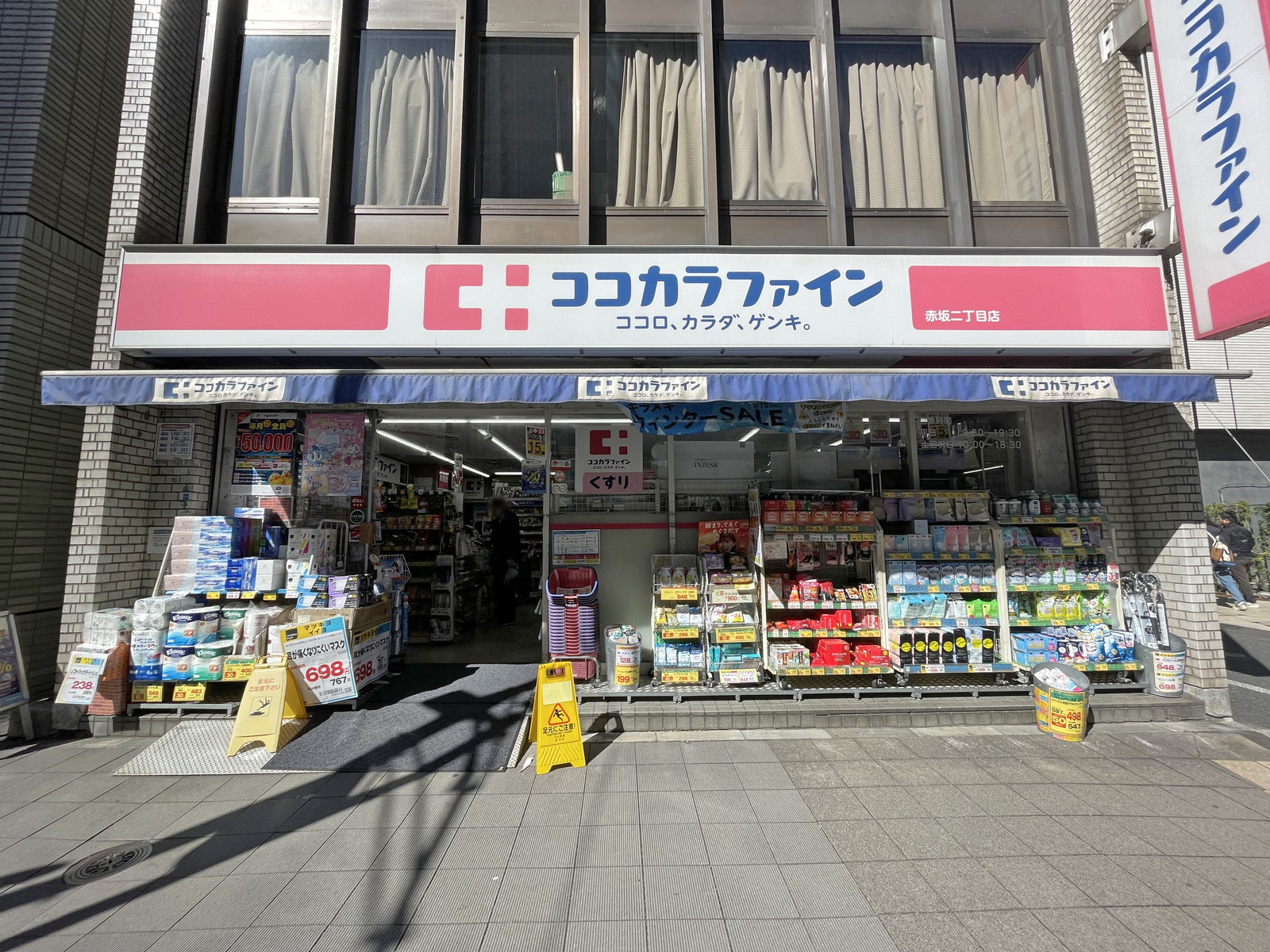 徒歩3分のココカラファイン 赤坂ニ丁目店