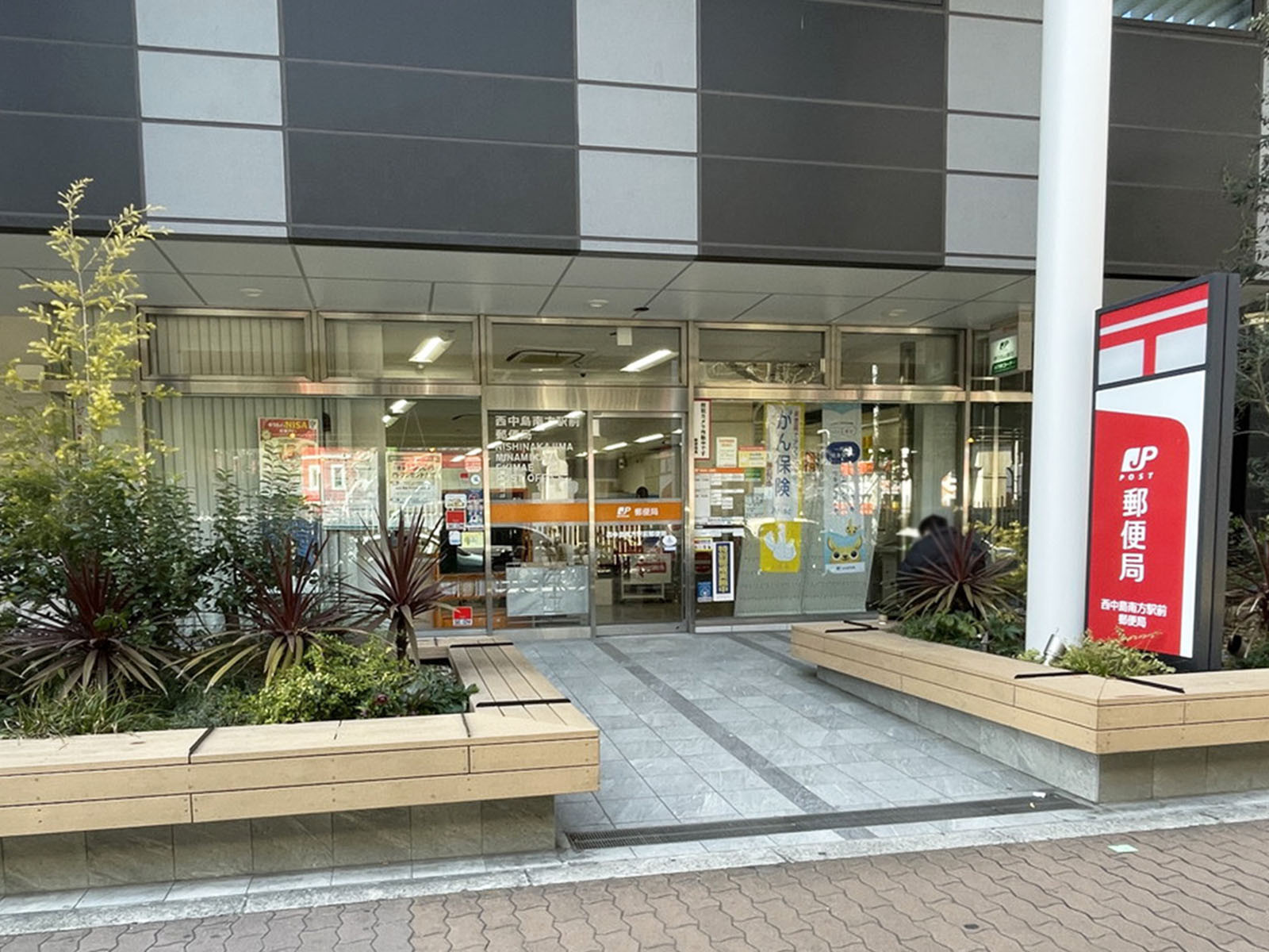 隣の西中島南方駅前郵便局