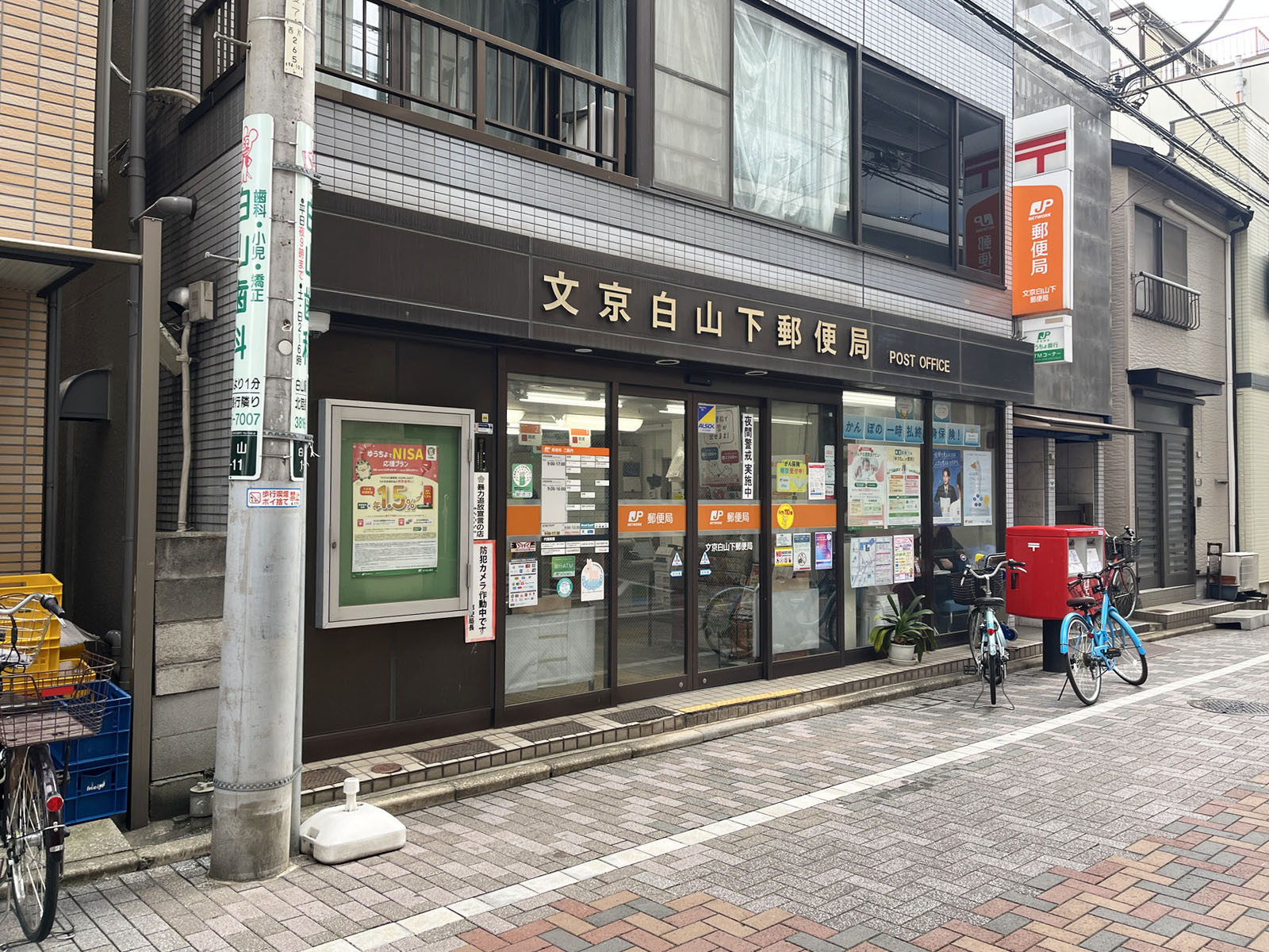 徒歩2分の文京白山下郵便局