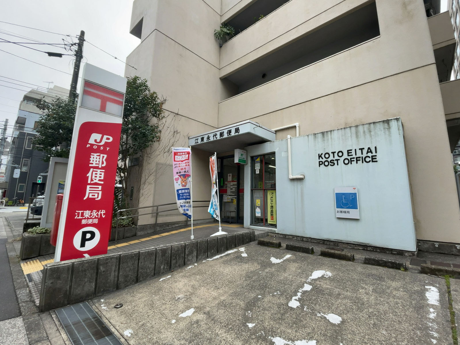 徒歩2分の江東永代郵便局