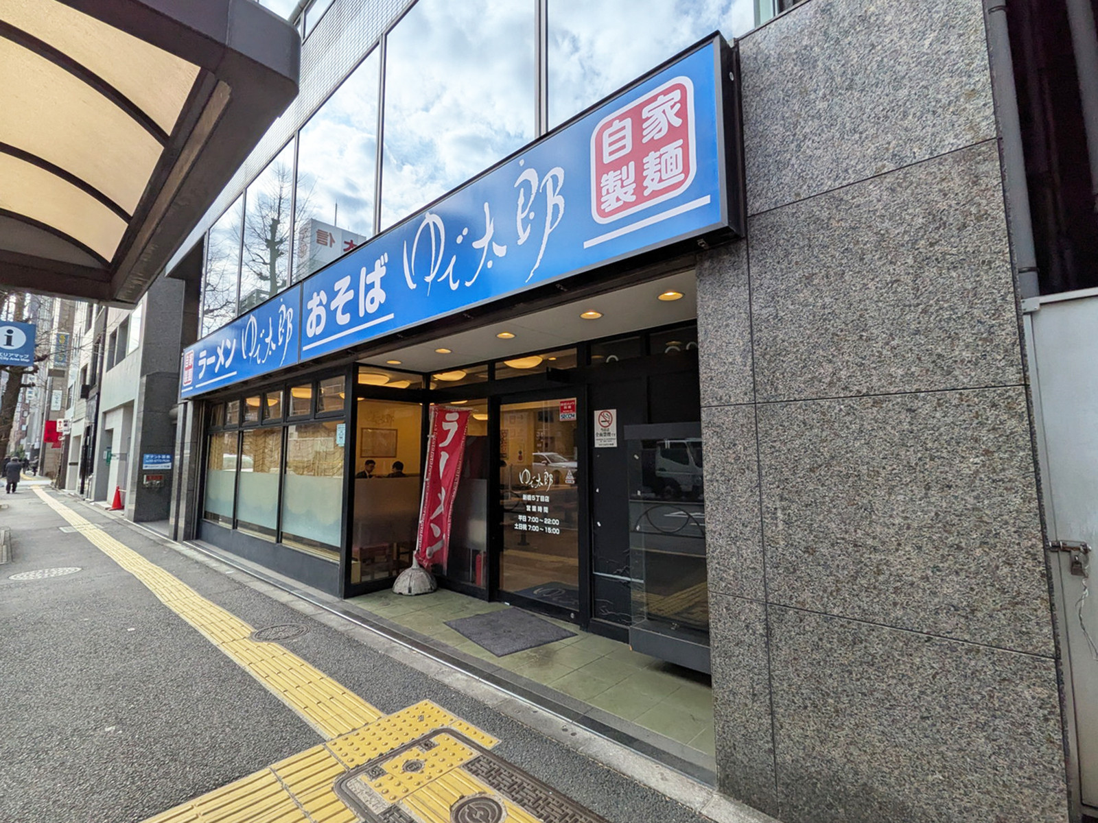 徒歩2分のゆで太郎 新橋５丁目店