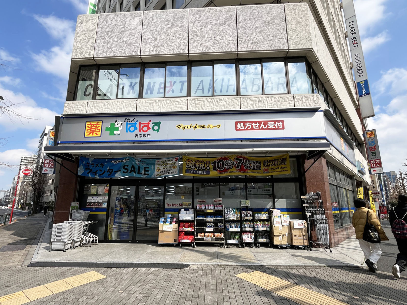 付近のどらっぐぱぱす 妻恋坂店