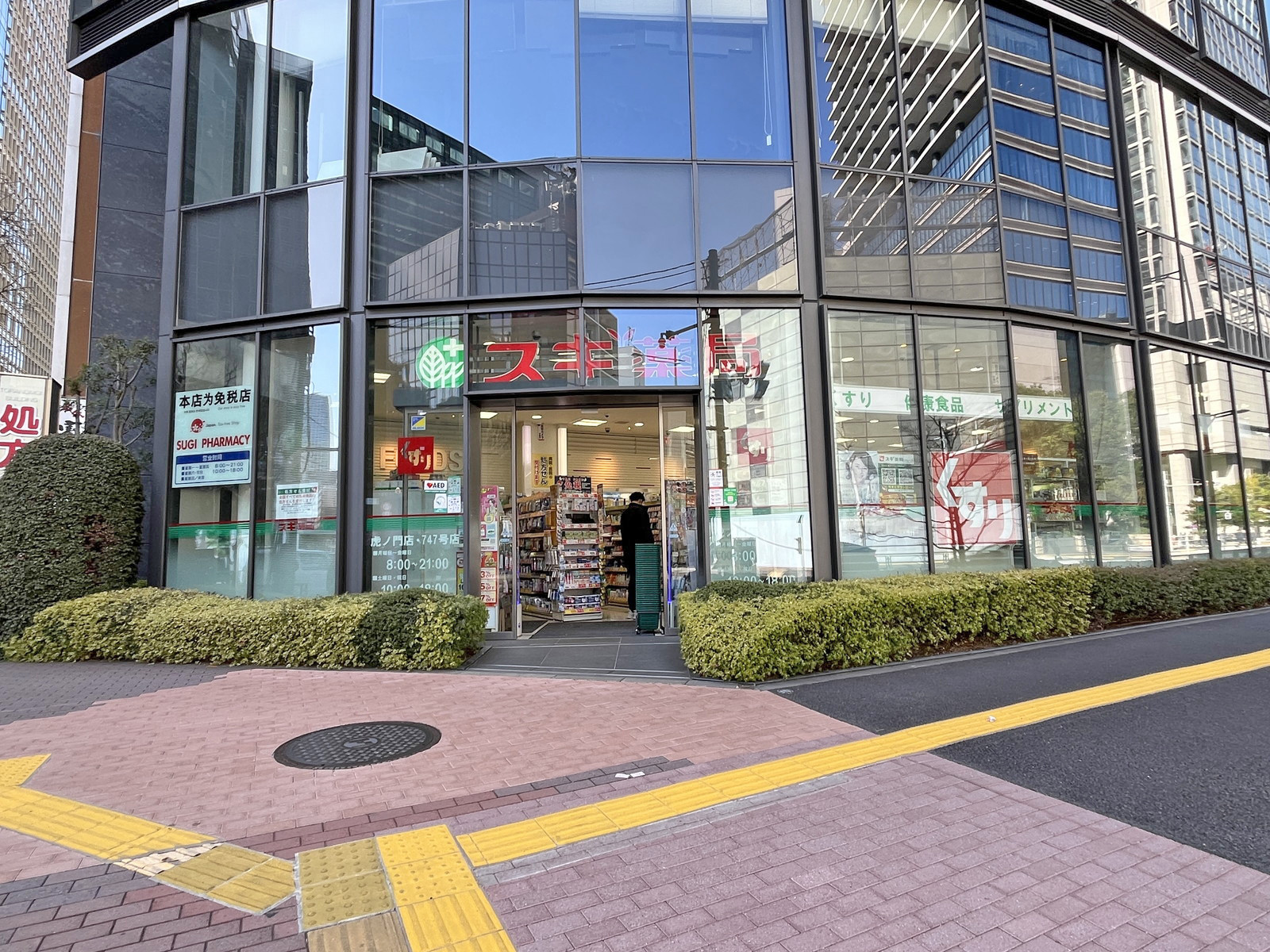徒歩2分のスギ薬局 虎ノ門店