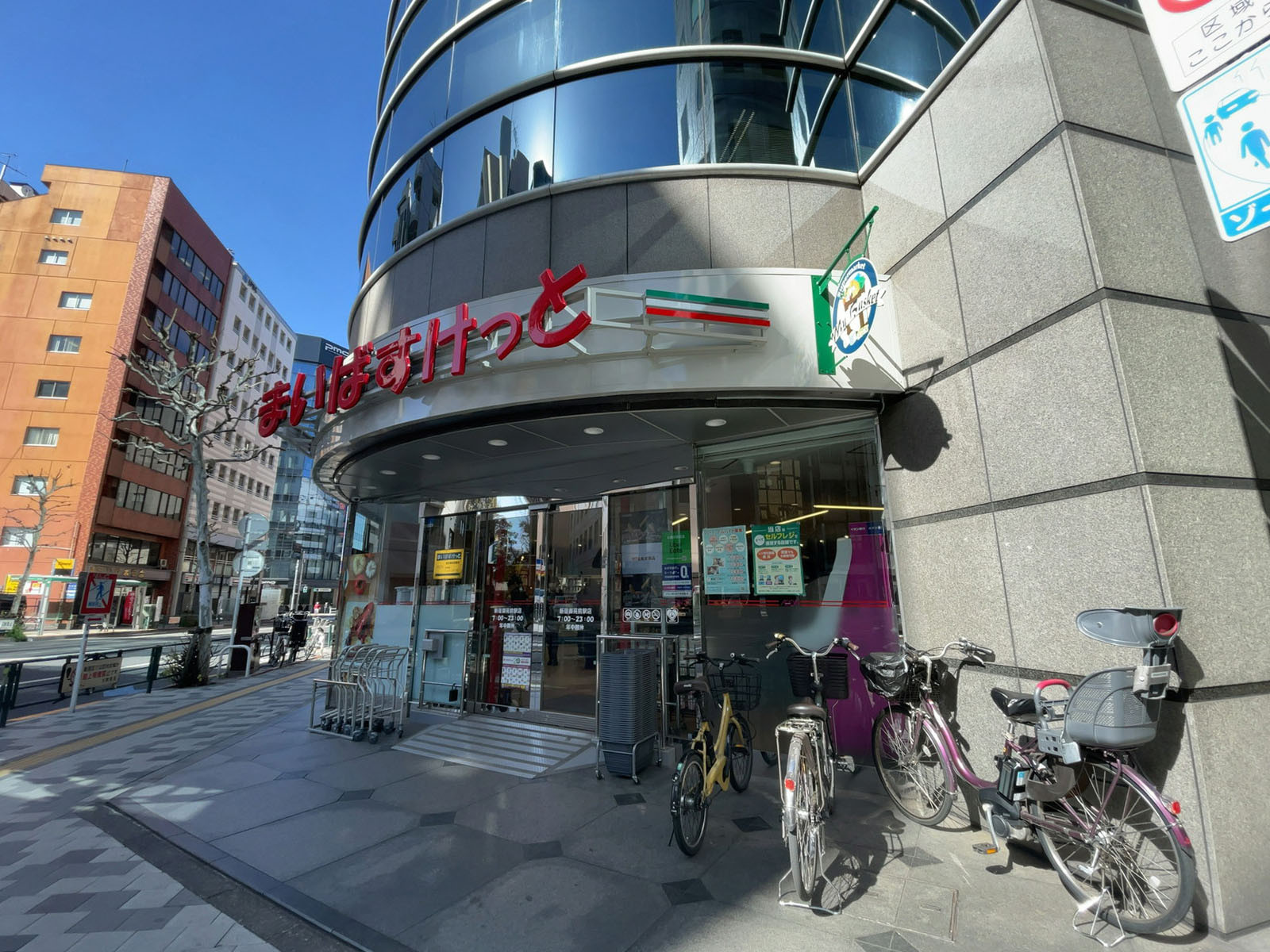 徒歩3分のまいばすけっと 新宿御苑前駅店
