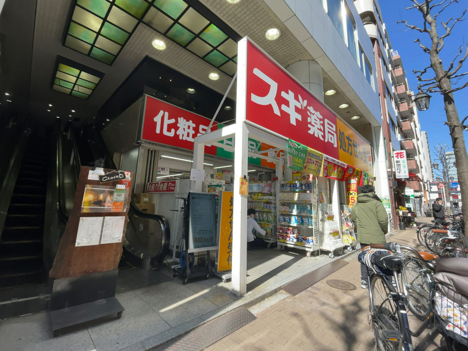 徒歩2分のスギ薬局 新宿二丁目店