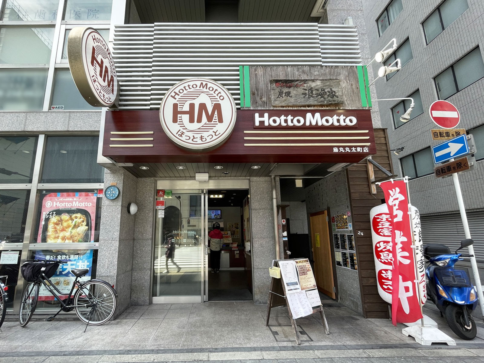 並びにあるほっともっと 烏丸丸太町店