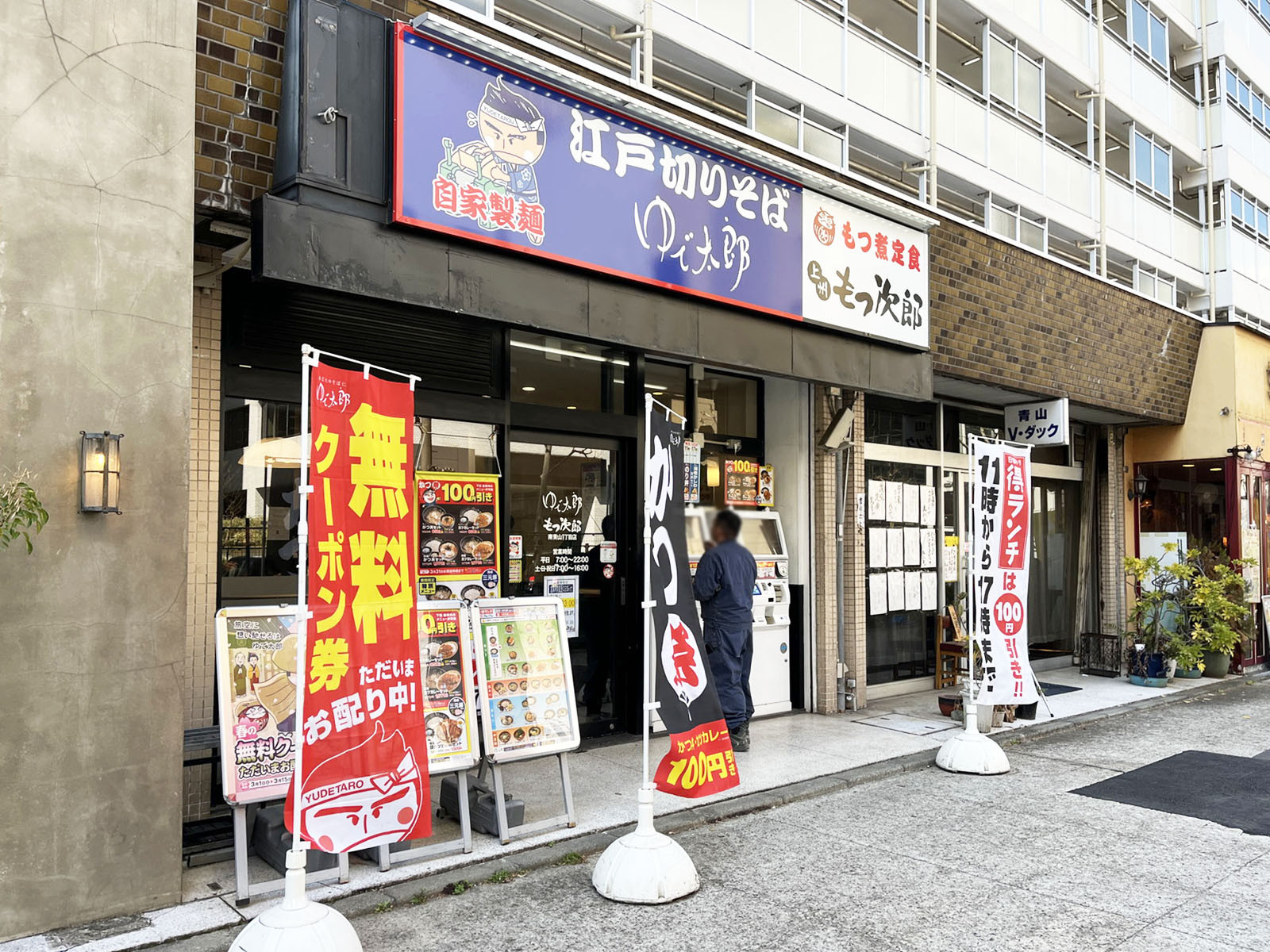 並びのゆで太郎 もつ次郎 南青山1丁目店