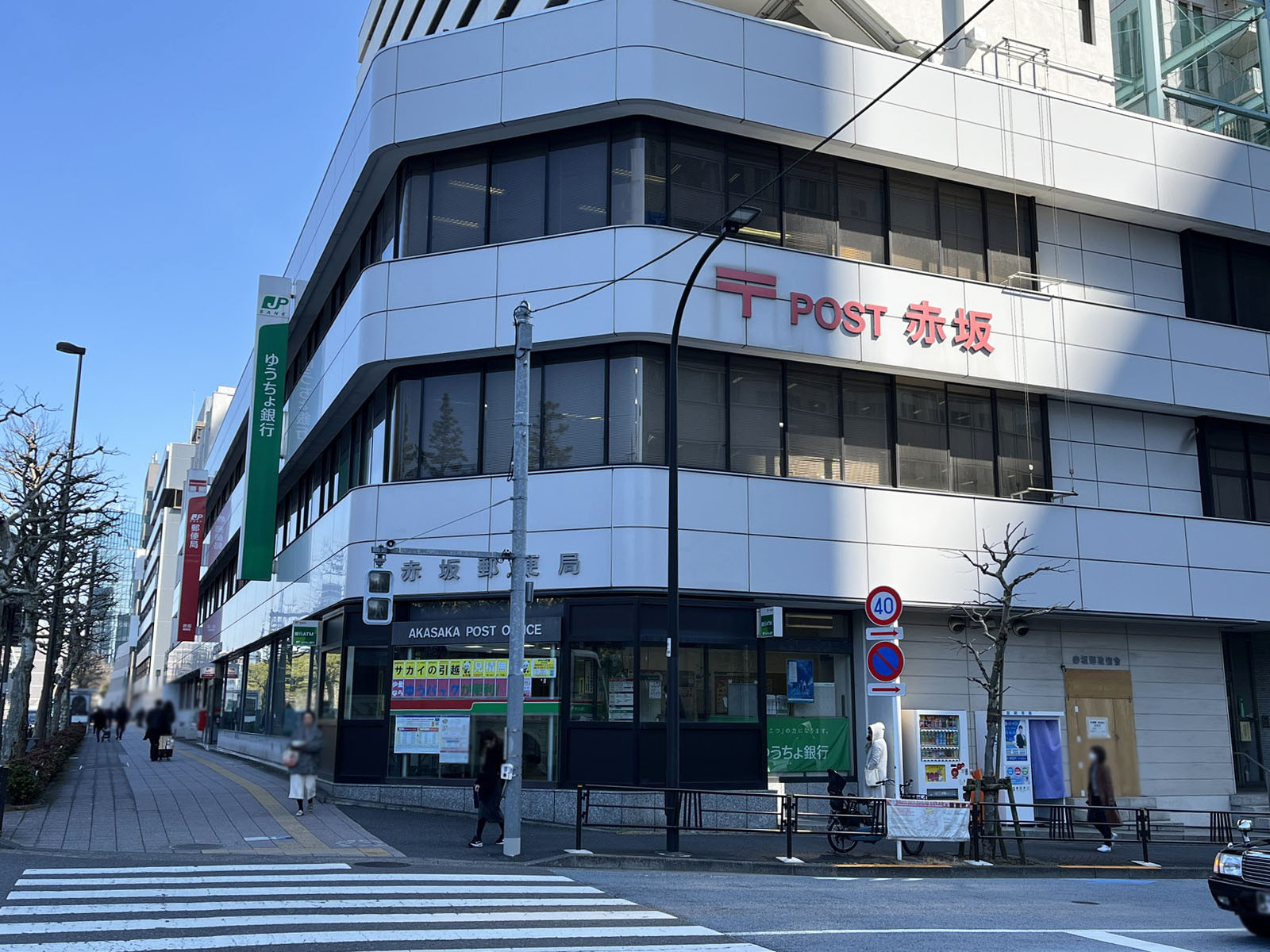近くの赤坂郵便局