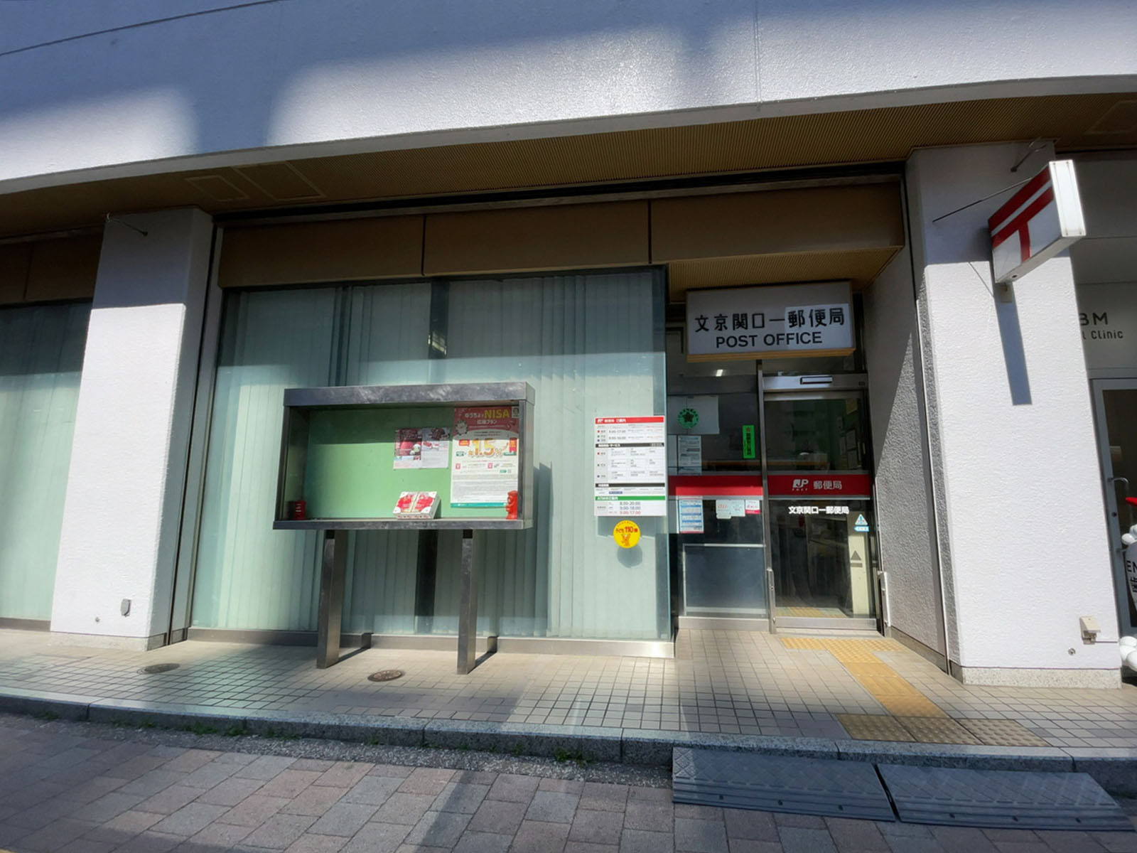 至近の文京関口一郵便局