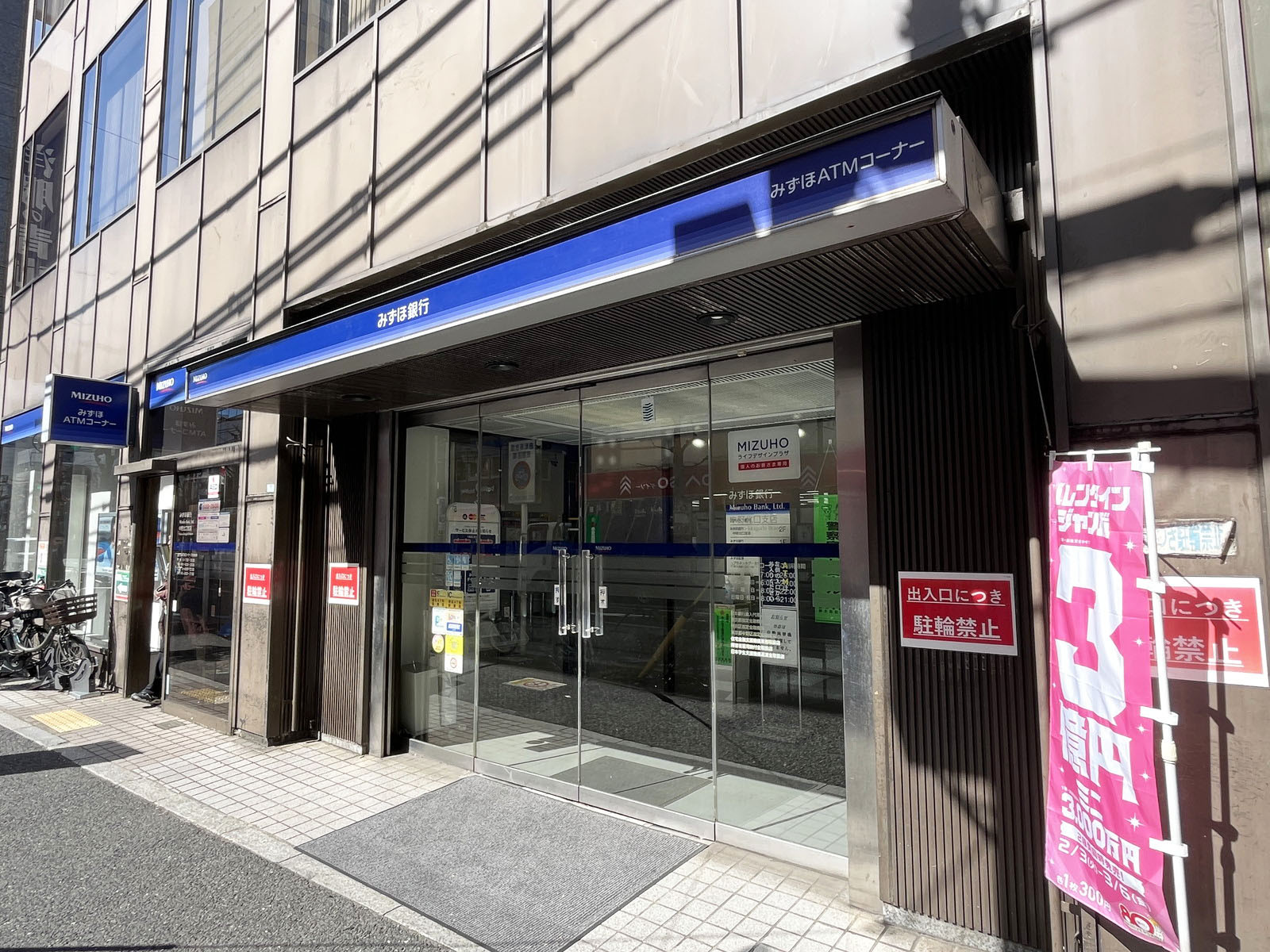 徒歩3分のみずほ銀行 中野北口支店
