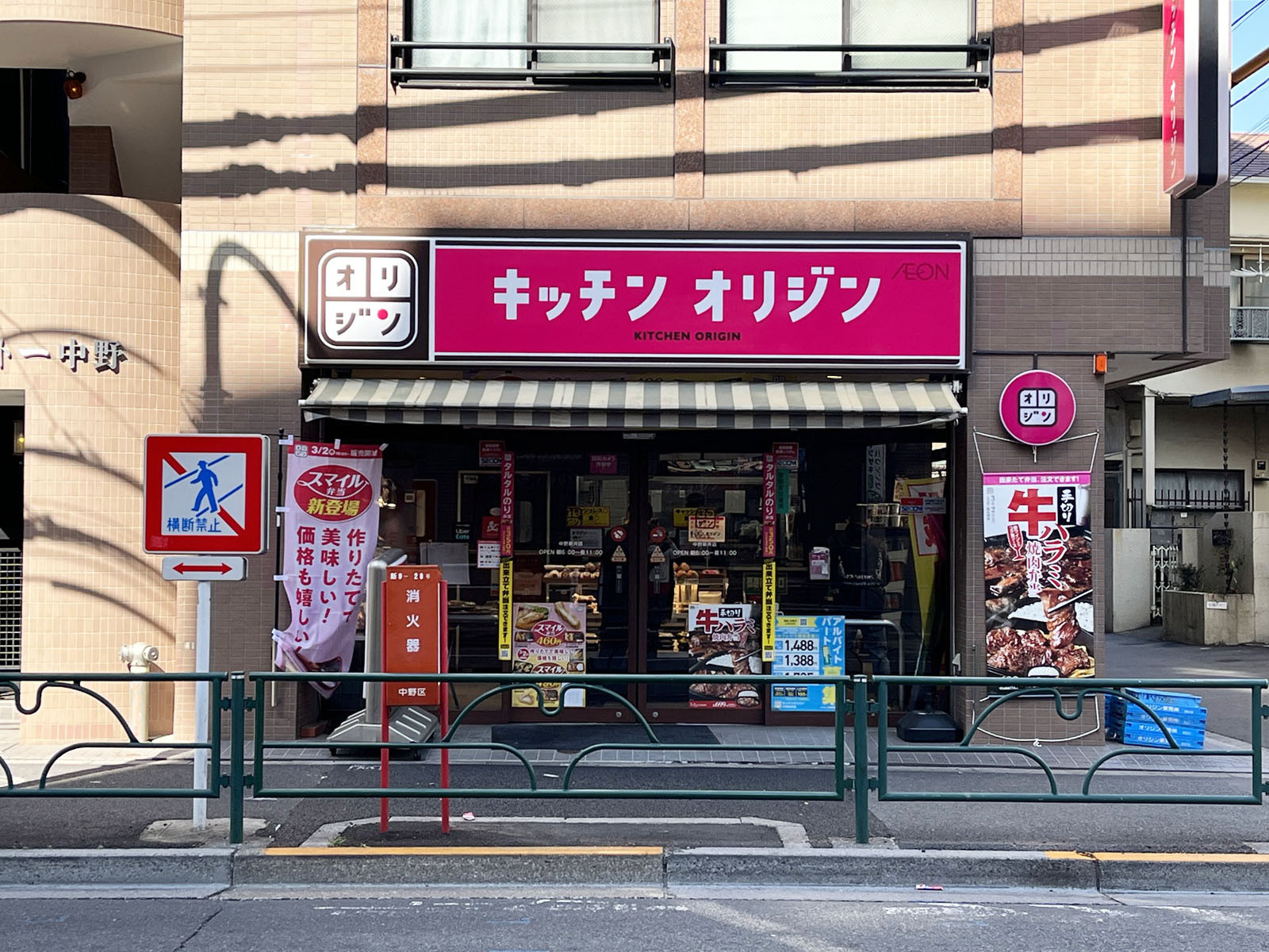 並びのキッチンオリジン 中野新井店