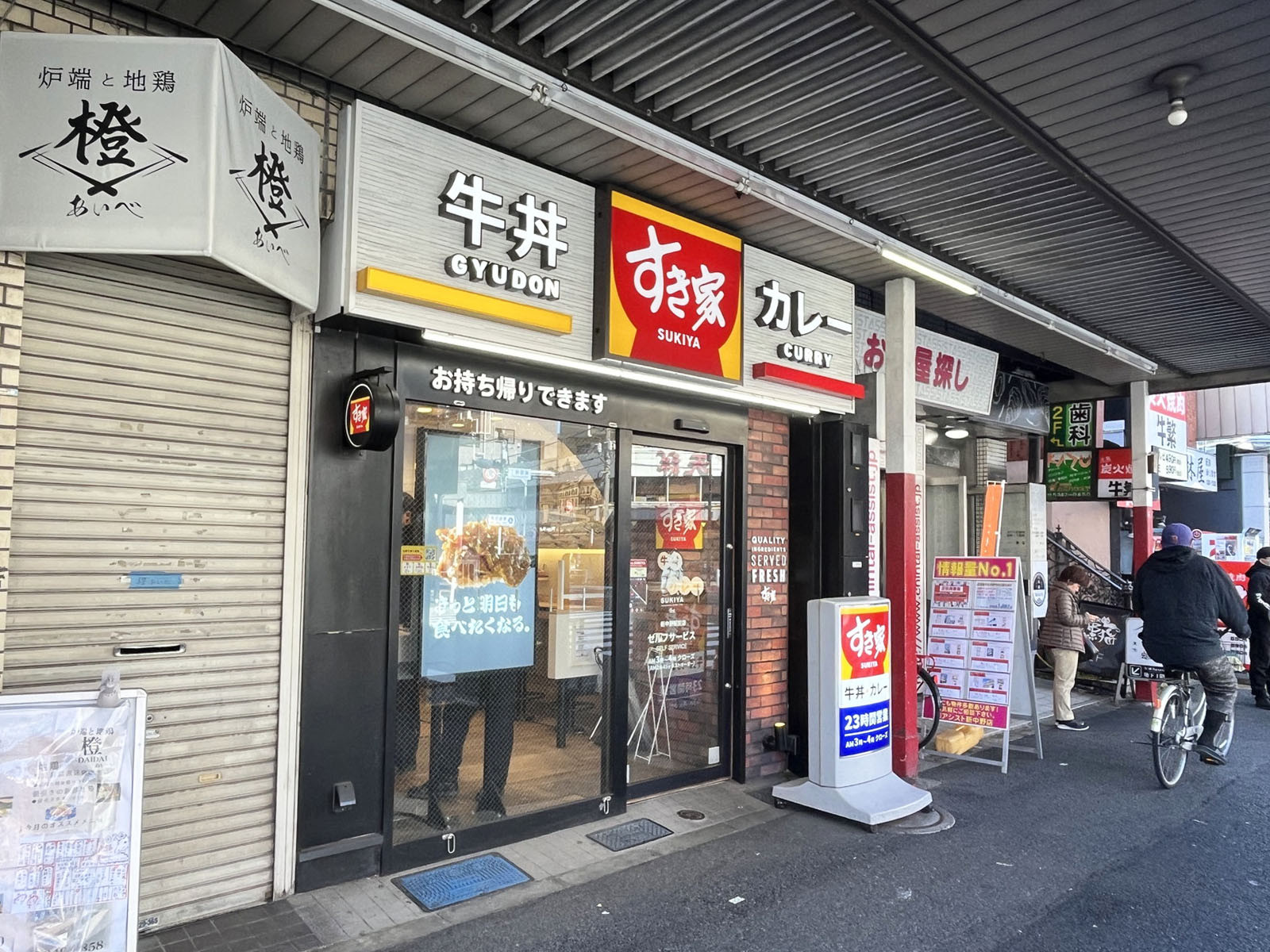 斜め向かいのすき家 新中野駅前店