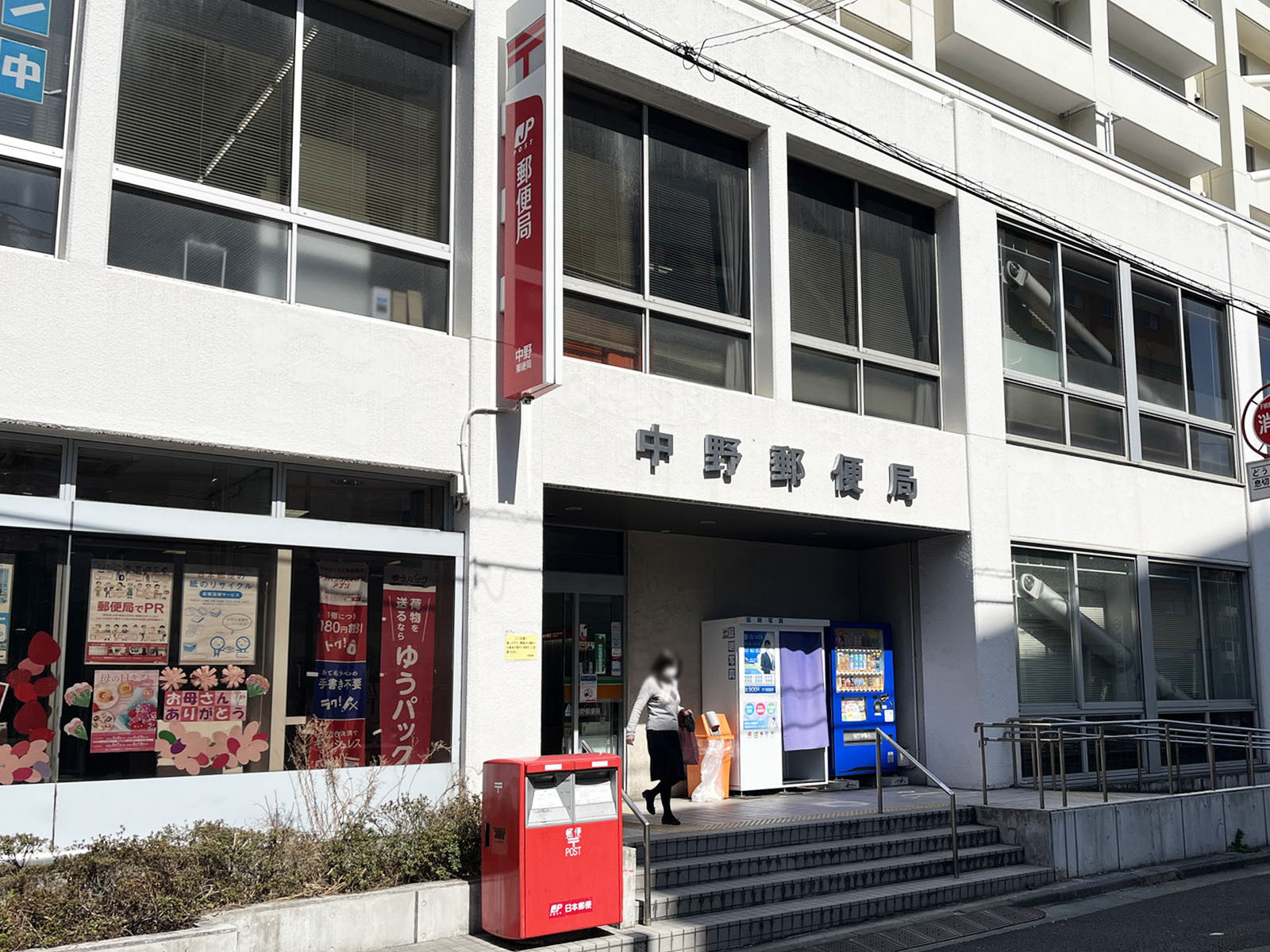近くの中野郵便局
