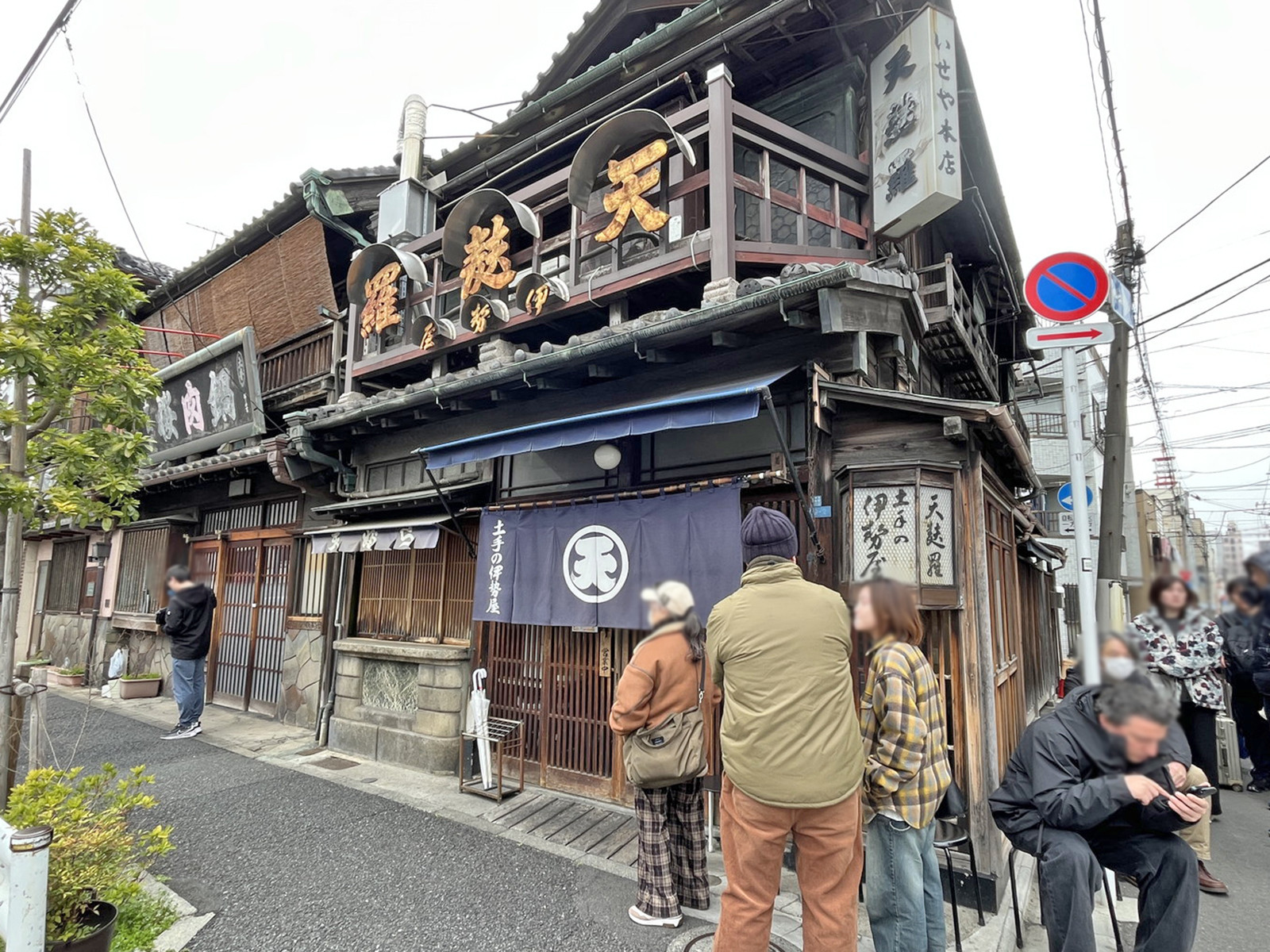 徒歩4分の天ぷら 土手の伊勢屋