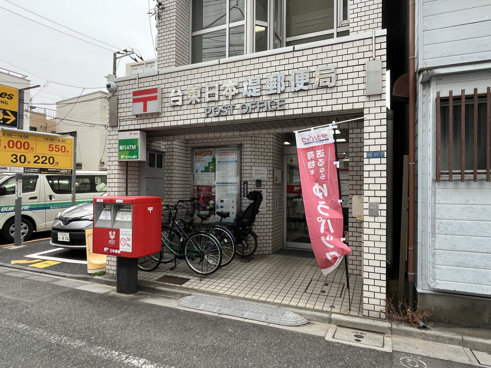 徒歩2分の台東日本堤郵便局