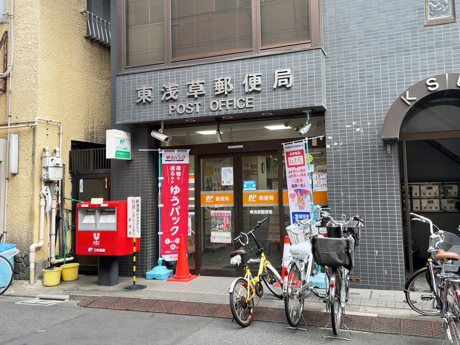 徒歩5分の東浅草郵便局