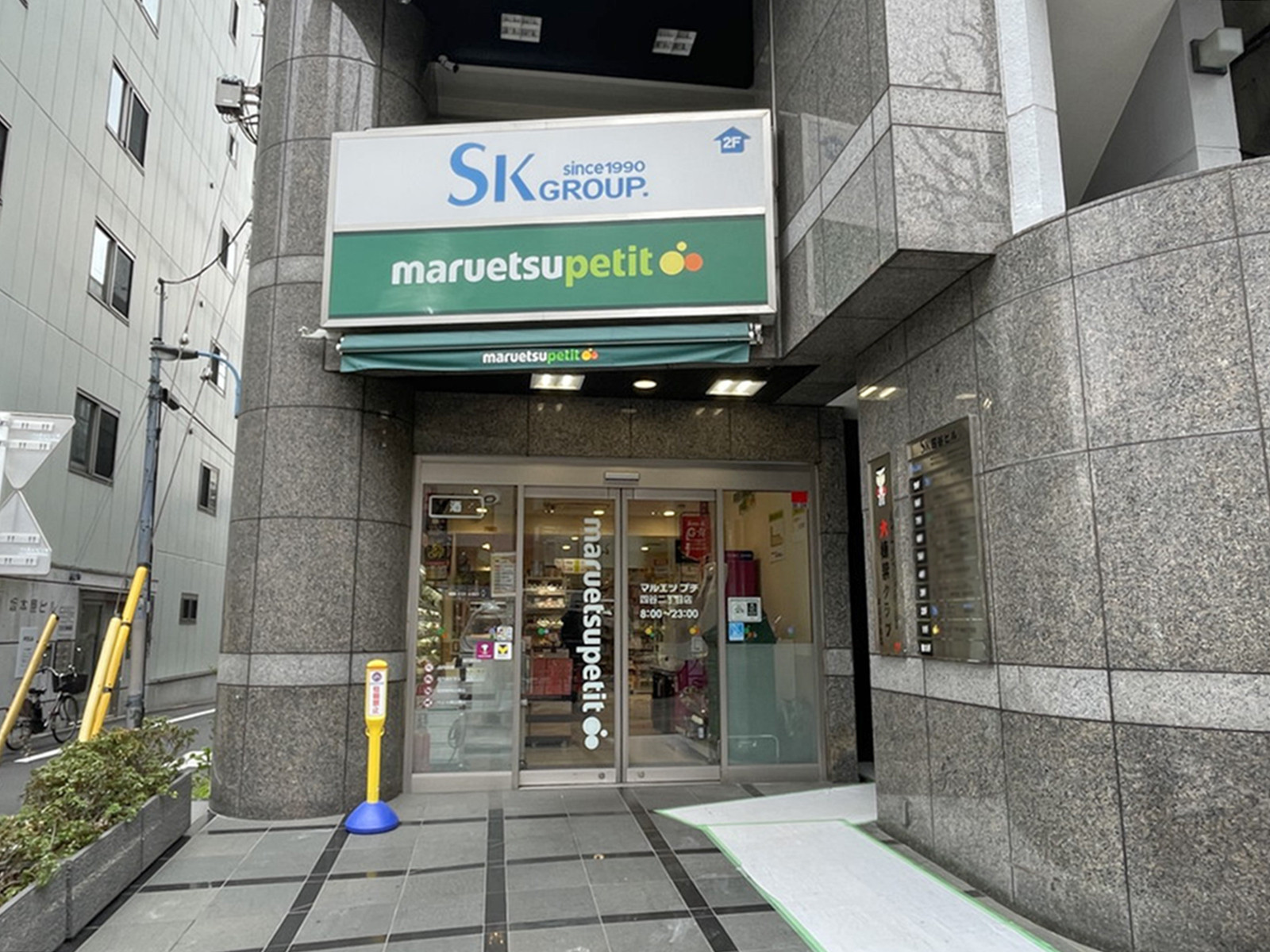 徒歩1分のマルエツ プチ 四谷二丁目店