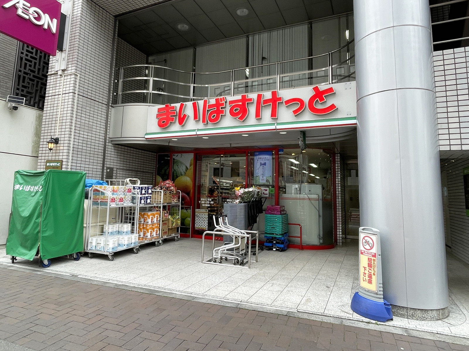 徒歩3分のまいばすけっと 四谷4丁目店