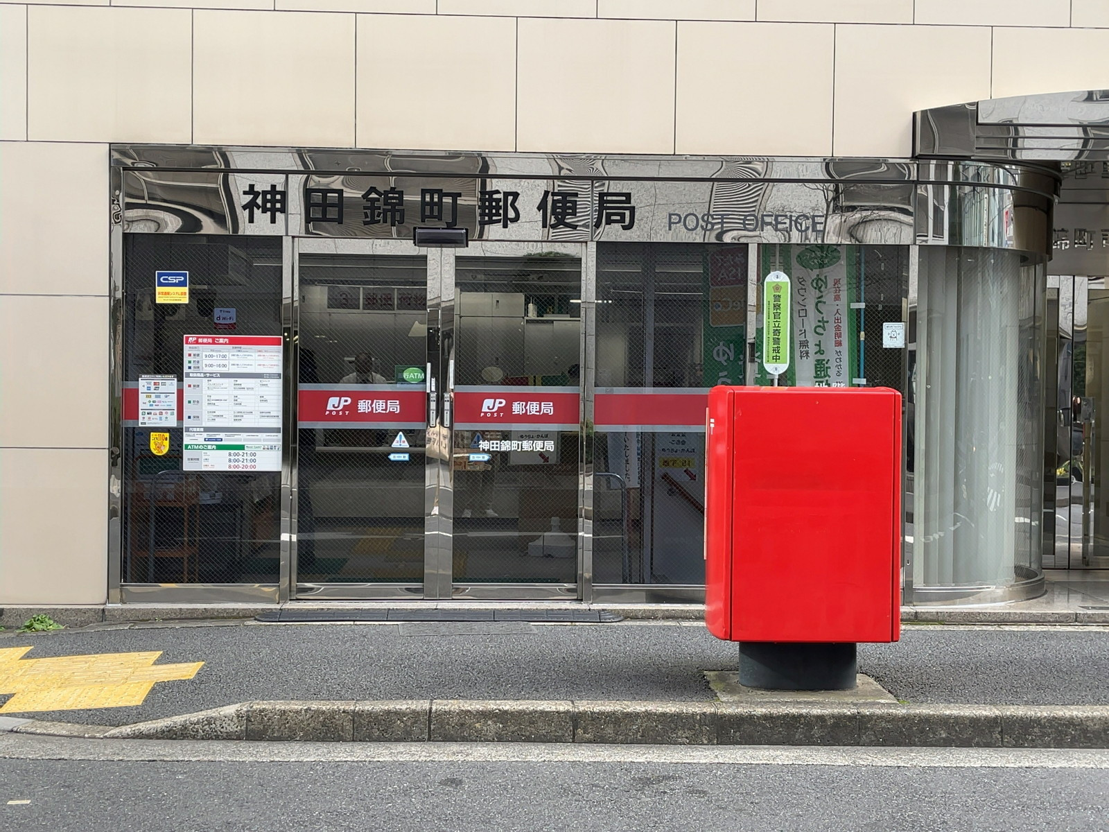 徒歩5分の神田錦町郵便局