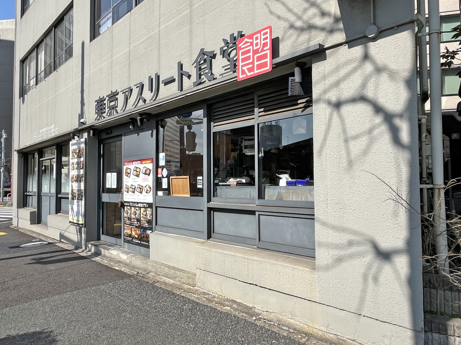 徒歩2分の明日につなげる定食屋 アスショク