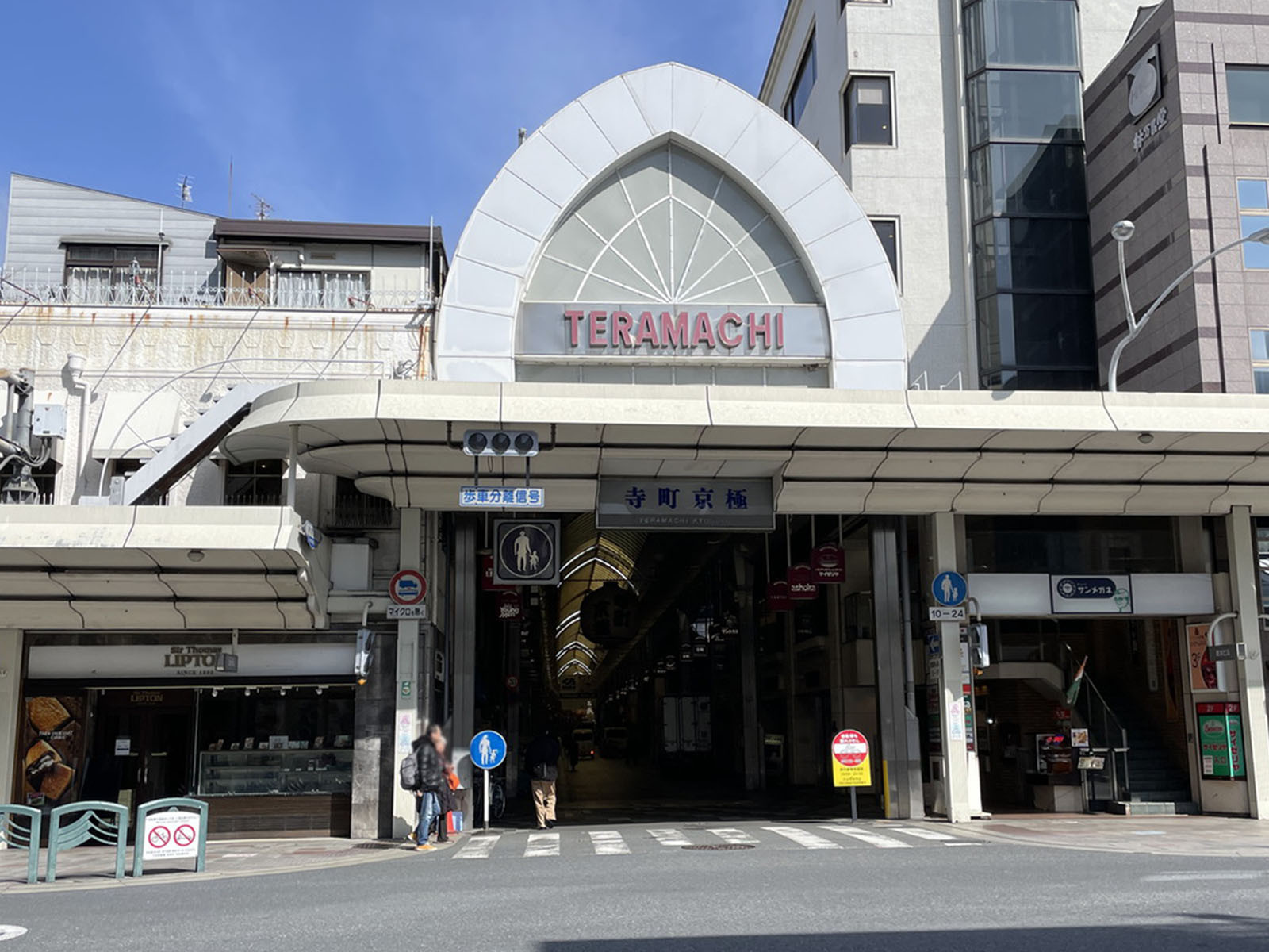 徒歩圏内の寺町京極商店街