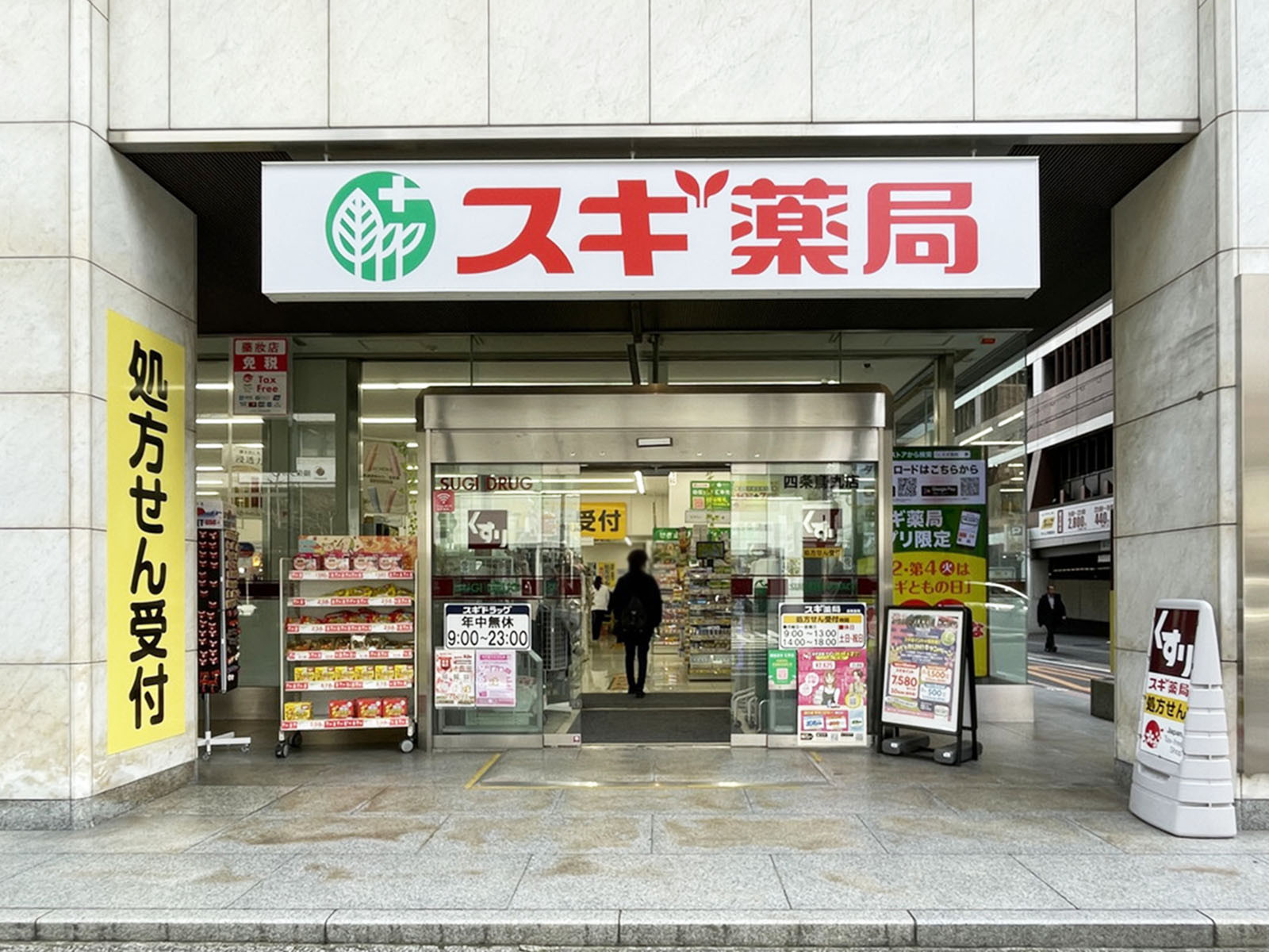 同じ通りにあるスギ薬局 四条烏丸店