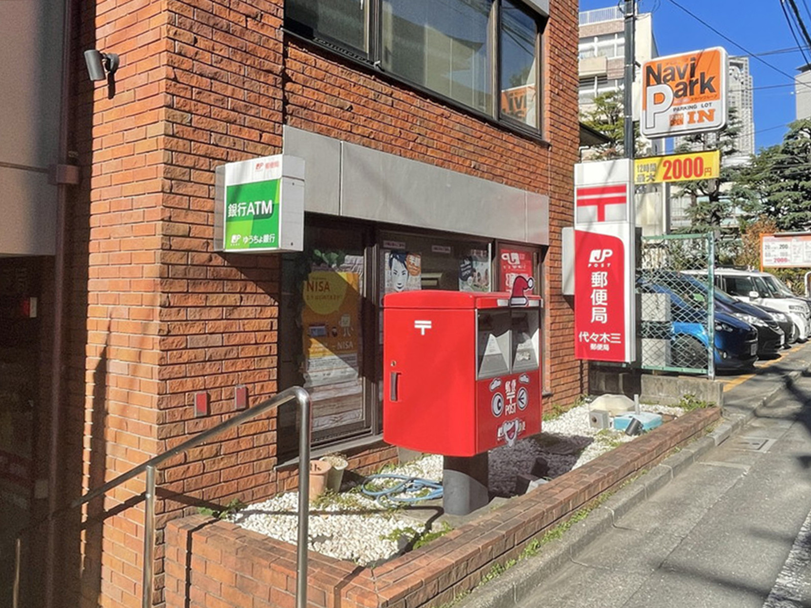 徒歩4分の代々木三郵便
