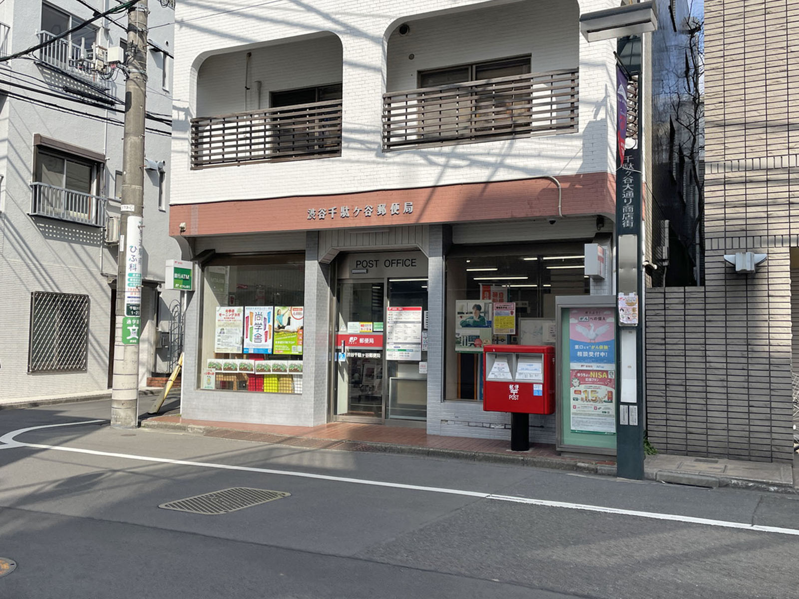 徒歩3分の渋谷千駄ケ谷郵便局